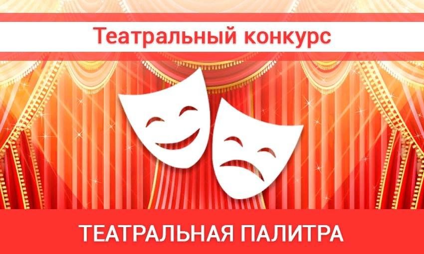 Фестиваль-конкурс &amp;quot;Театральная палитра&amp;quot;.