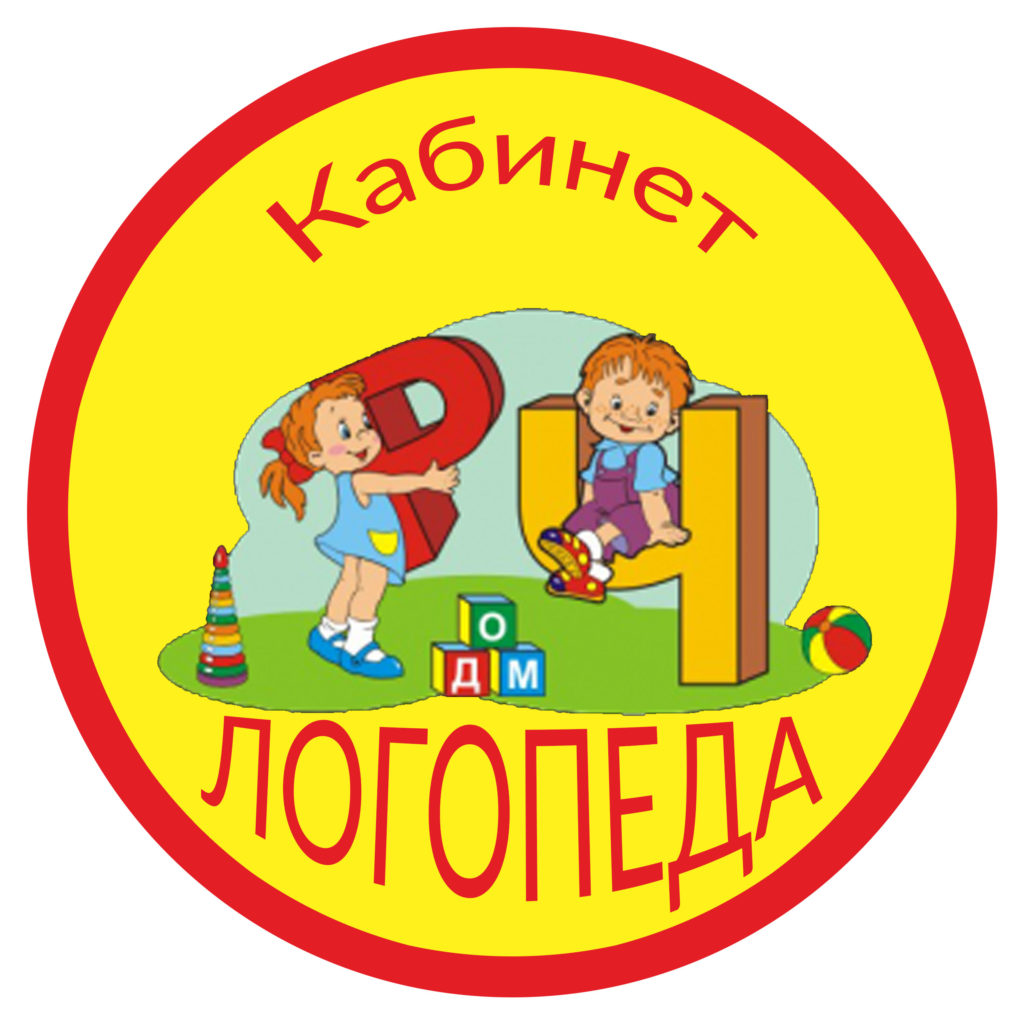 Кабинет логогпеда.