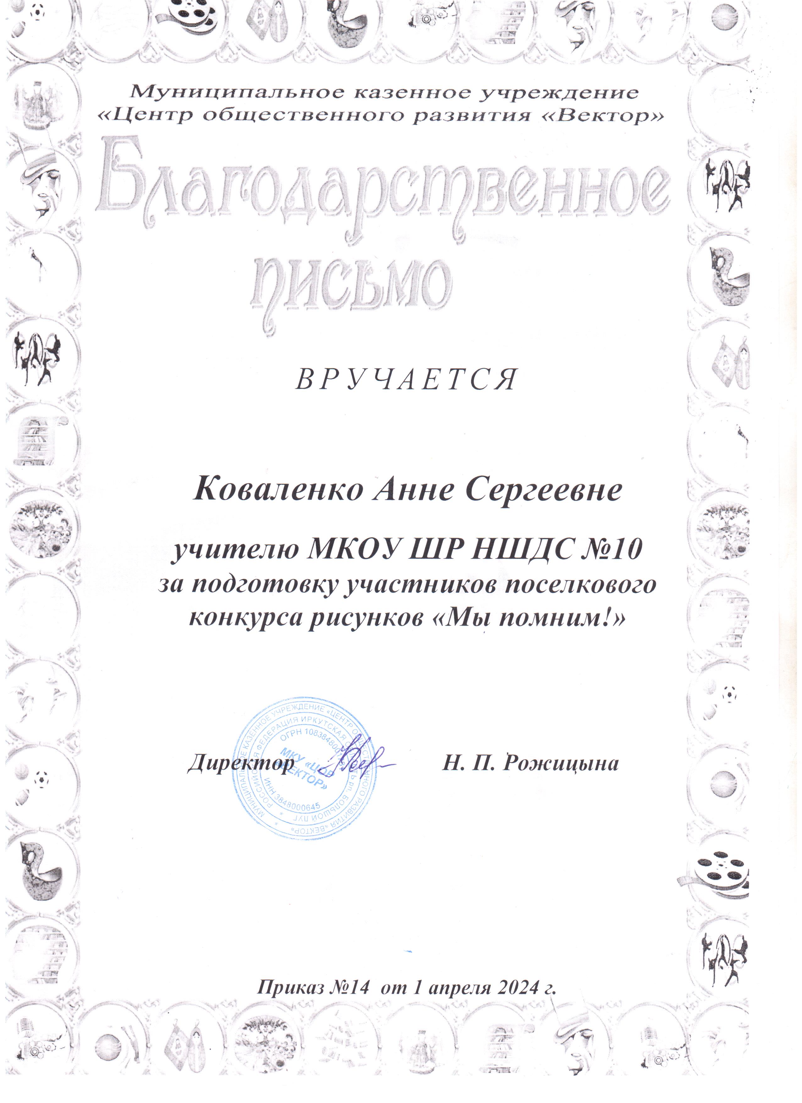 Благодарственное письмо Коваленко Анне Сергеевне за подготовку участников поселкового конкурса рисунков &quot;Мы помним!&quot;.