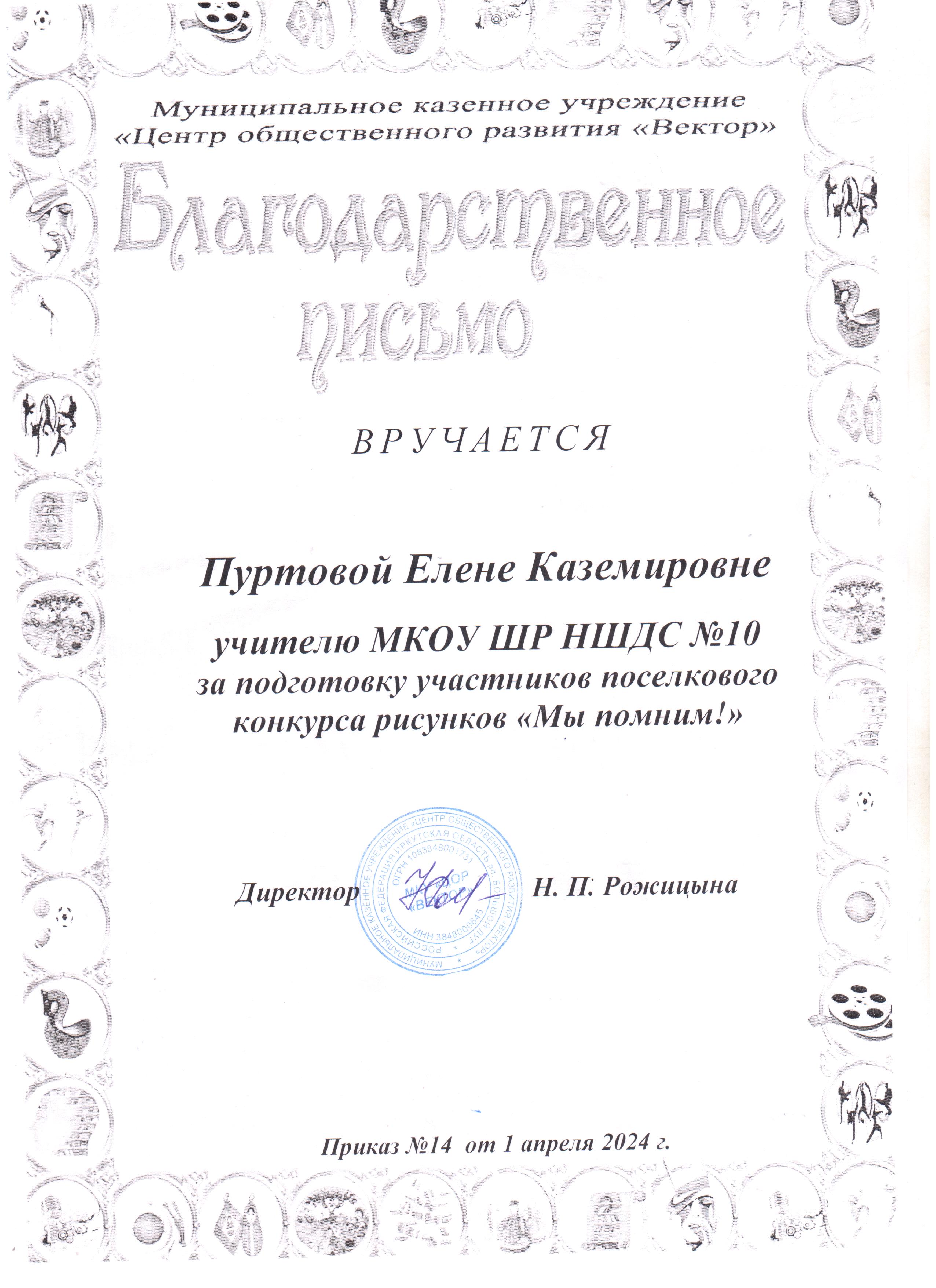 Благодарственное письмо Пуртовой Елене Каземировне за подготовку участников поселкового конкурса рисунков &quot;Мы помним!&quot;.