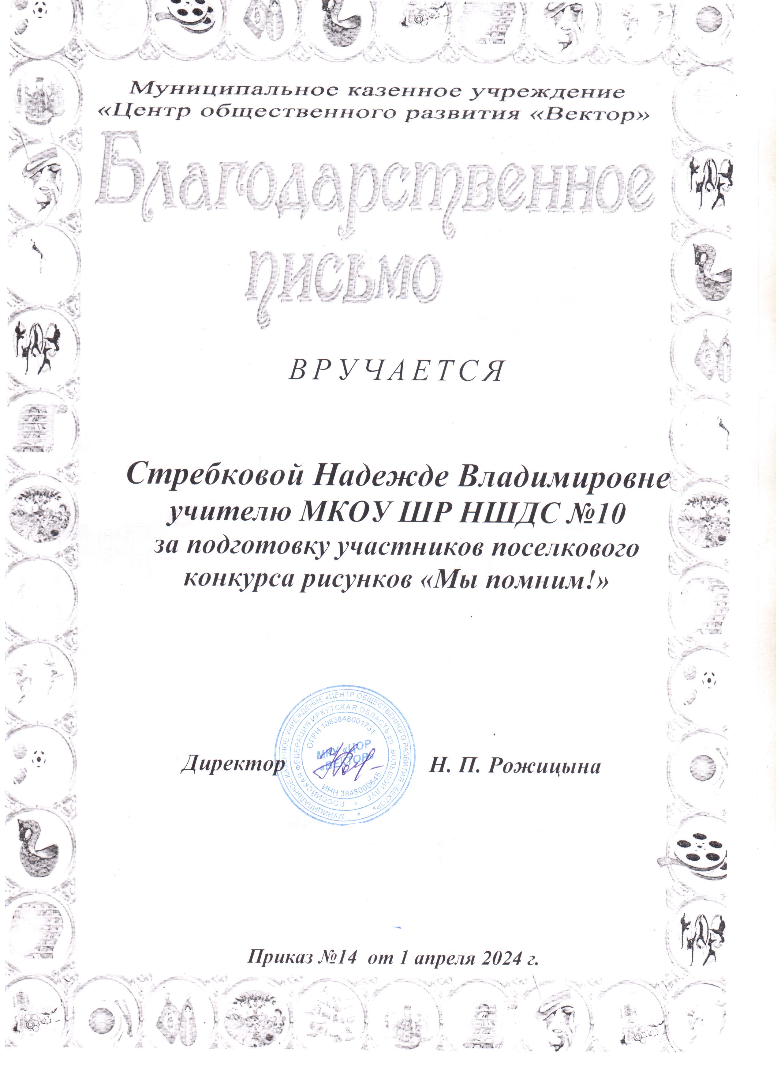 Благодарственное письмо Стребковой Надежде Владимировне за подготовку участников поселкового конкурса рисунков &quot;Мы помним!&quot;.