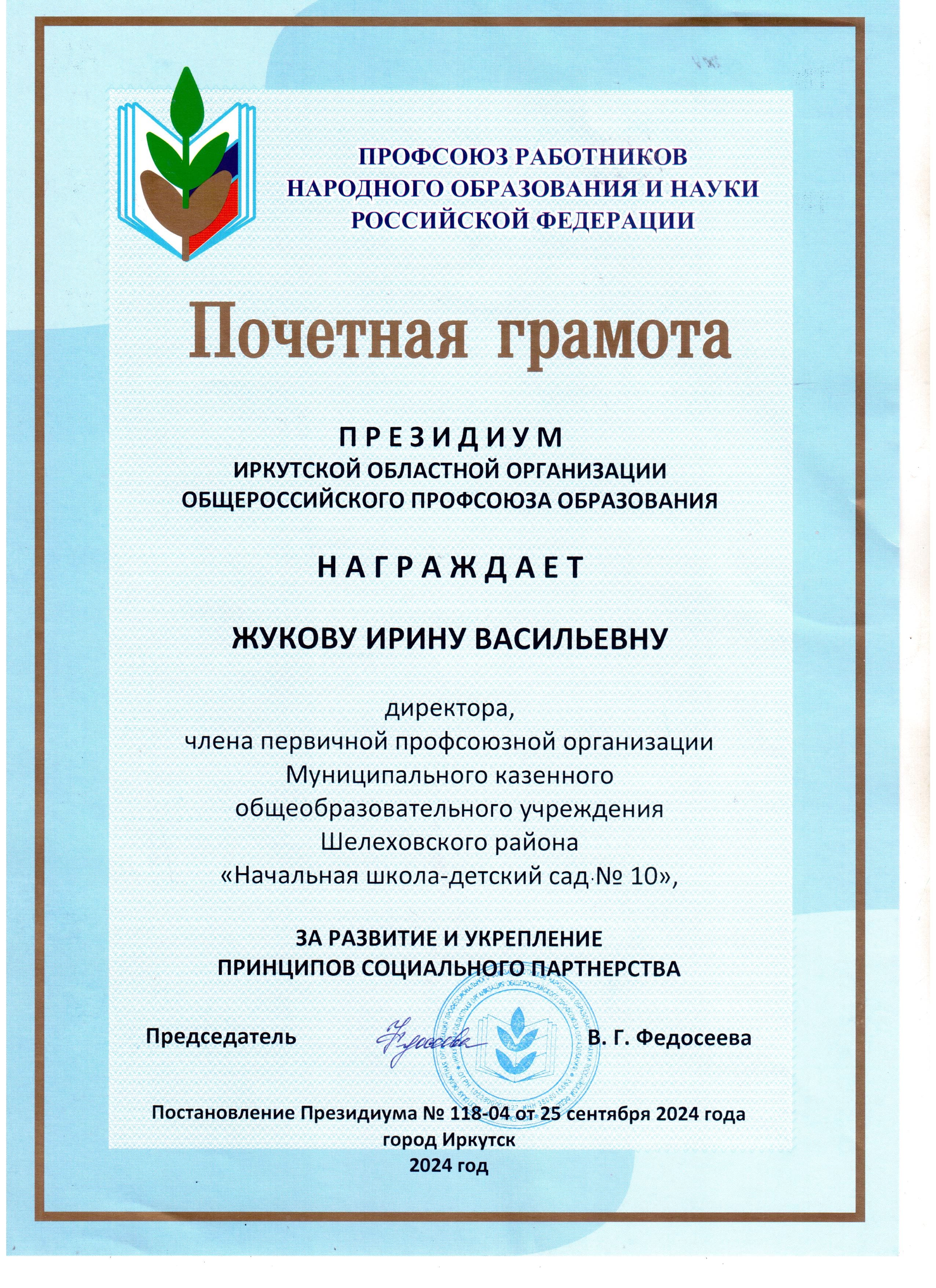 Почетная грамота награждается Жукова Ирина Васильевна за развитие и укрепление принципов социального партнерства..