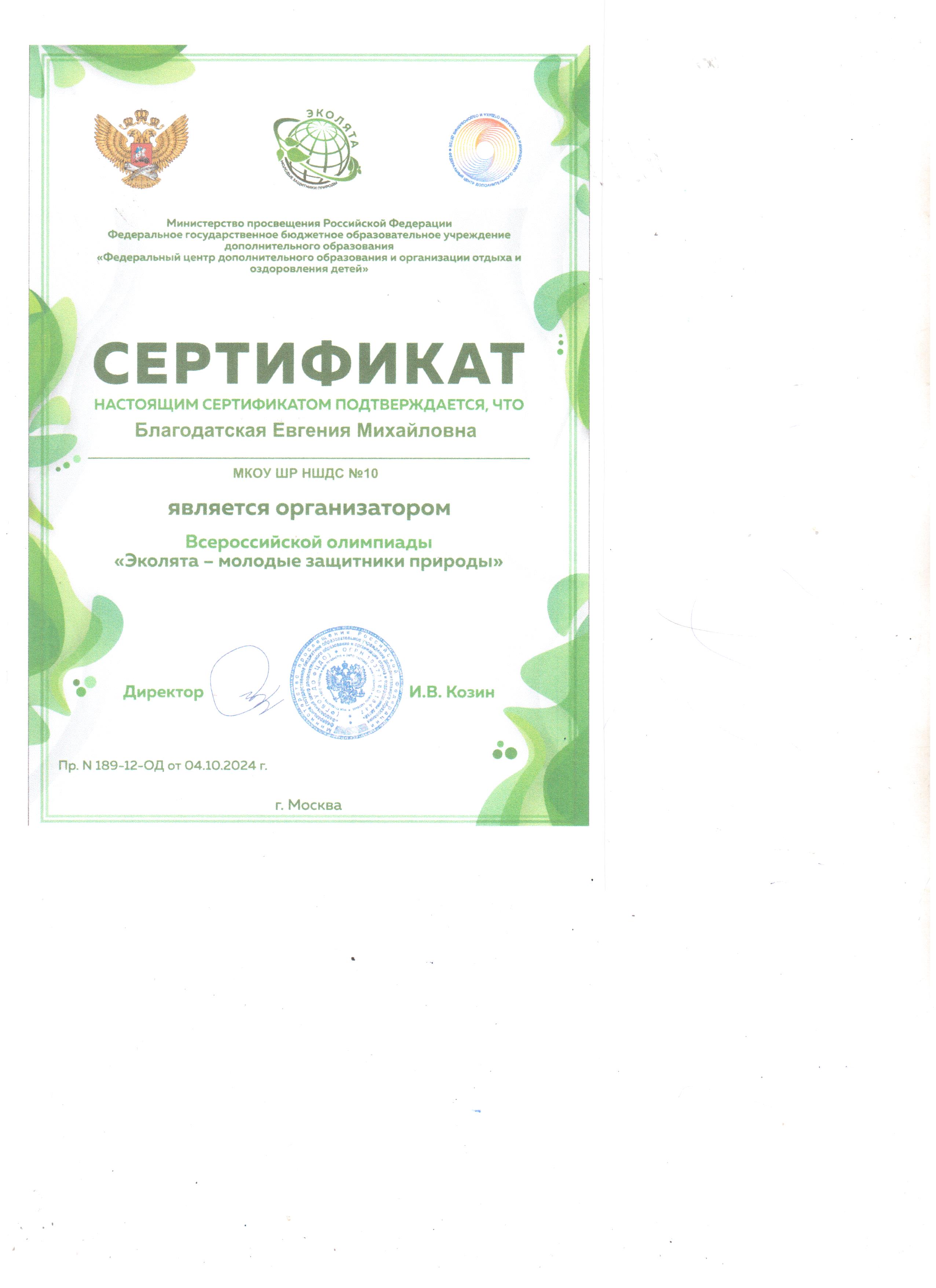 Сертификат Благодатская Евгения Михайловна является организатором Всероссийской олимпиады &quot;Эколята - молодые защитники природы.&quot;.