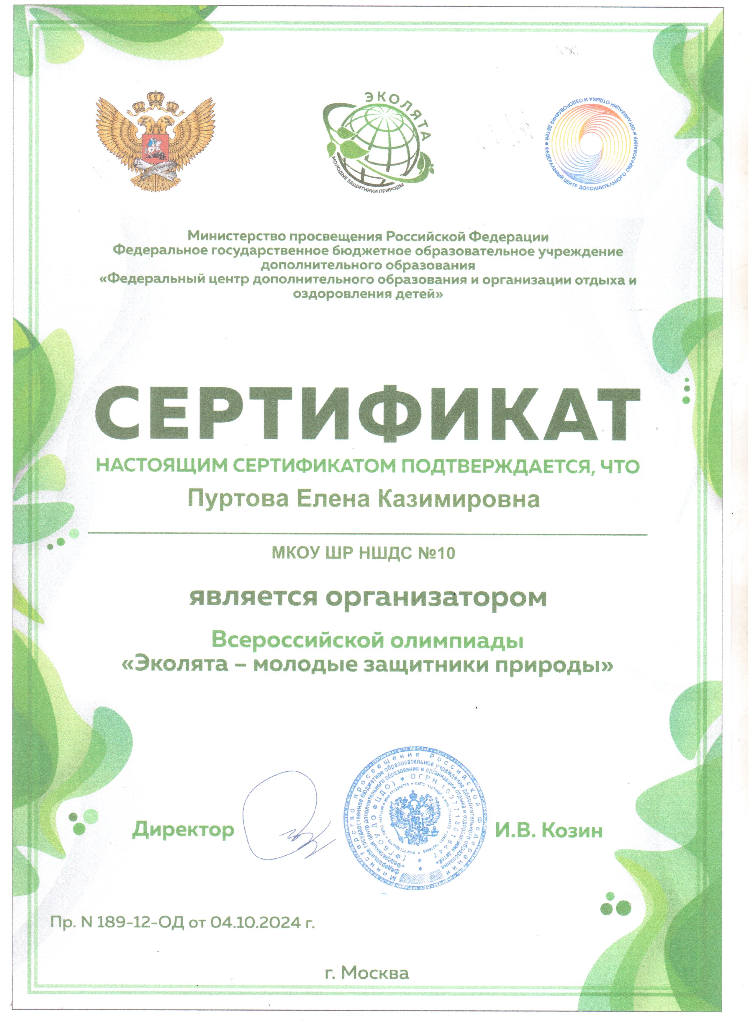 Сертификат Пуртовой Елене Казимировне является организатором Всероссийской олимпиады &quot;Эколята - молодые защитники природы.&quot;.