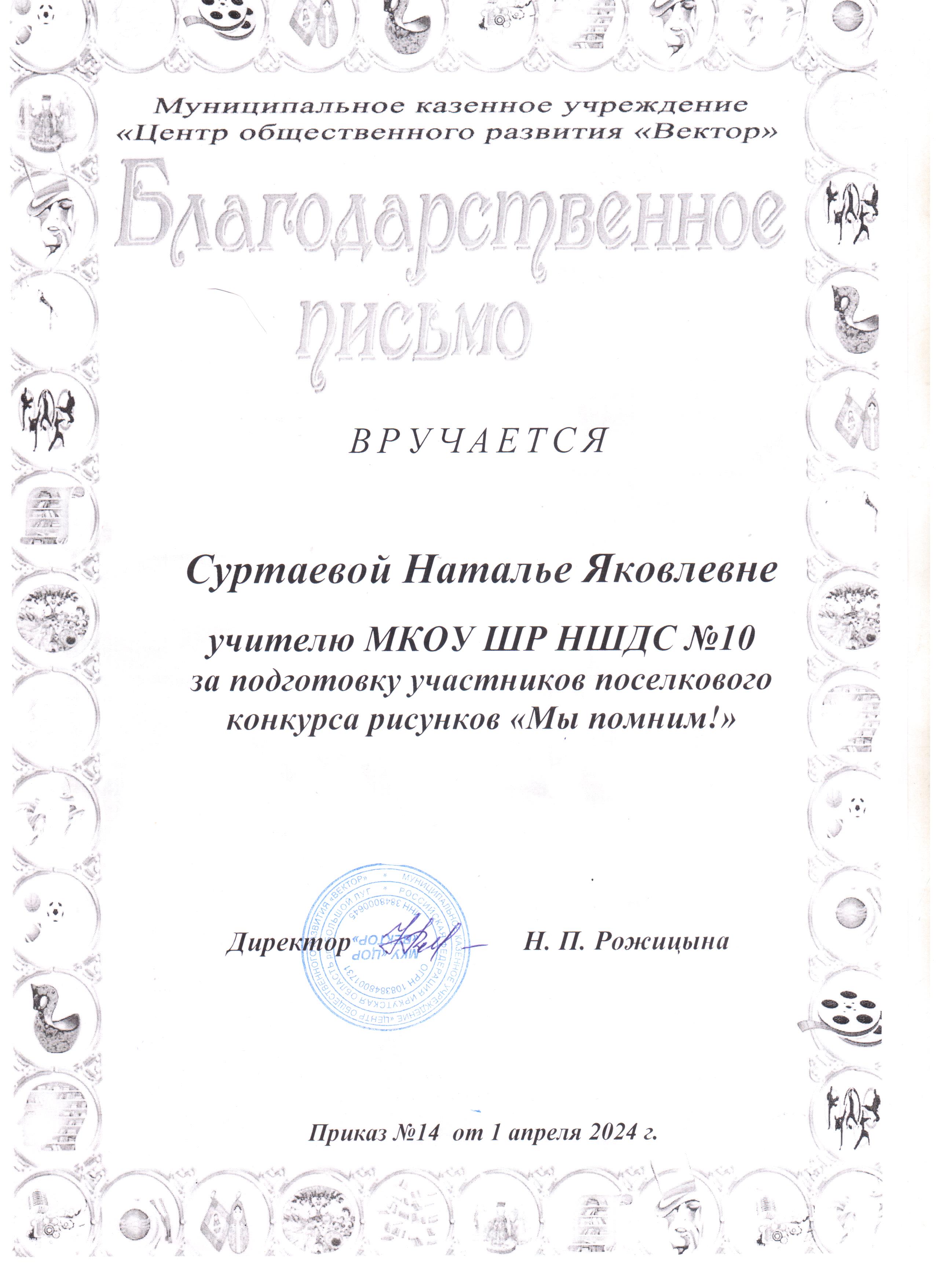 Благодарственное письмо Суртаевой Наталье Яковлевне за подготовку участников поселкового конкурса рисунков &quot;Мы помним!&quot;.