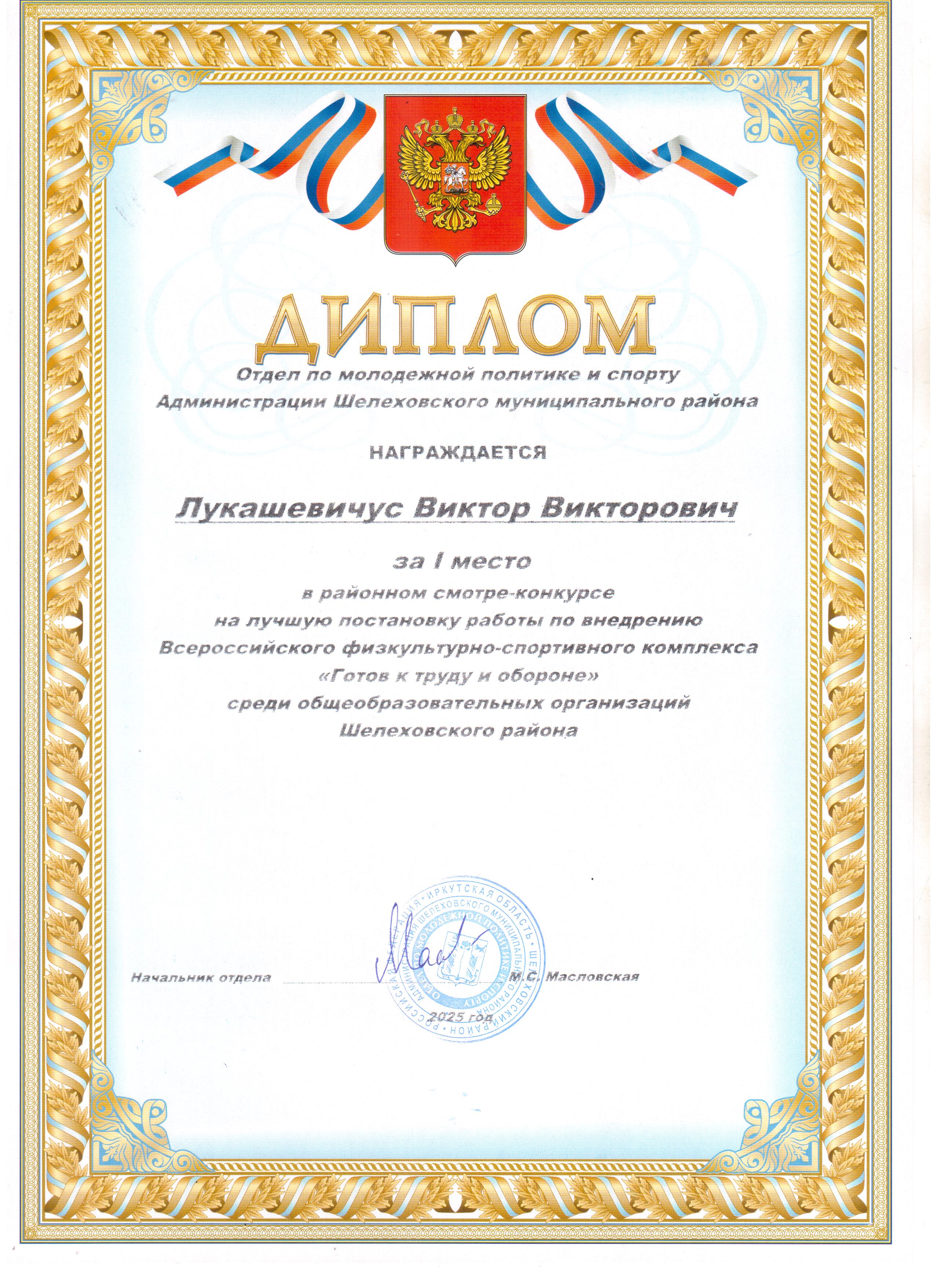 Диплом Лукашевичус Виктор Викторович за 1 место в районном смотре-конкурсе на лучшую постановку работы по внедрению Всероссийского физкультурно-спортивного комплекса &quot;Готов к труду и обороне&quot; среди общеобразовательных организаций Шелеховского района.
