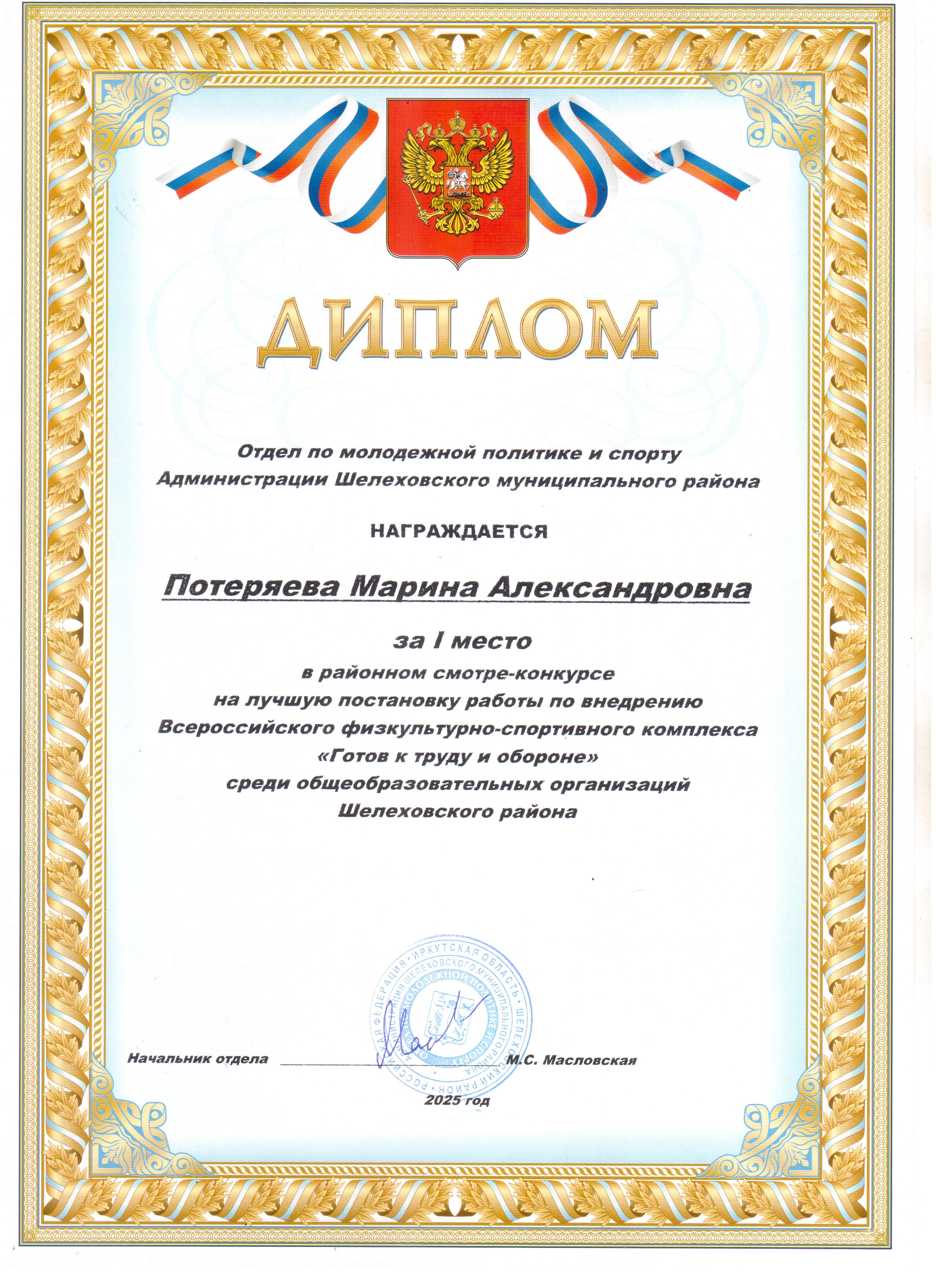 Диплом Потеряевой Марине Александровне за 1 место в районном смотре-конкурсе на лучшую постановку работы по внедрению Всероссийского физкультурно-спортивного комплекса &quot;Готов к труду и обороне&quot; среди общеобразовательных организаций Шелеховского района.