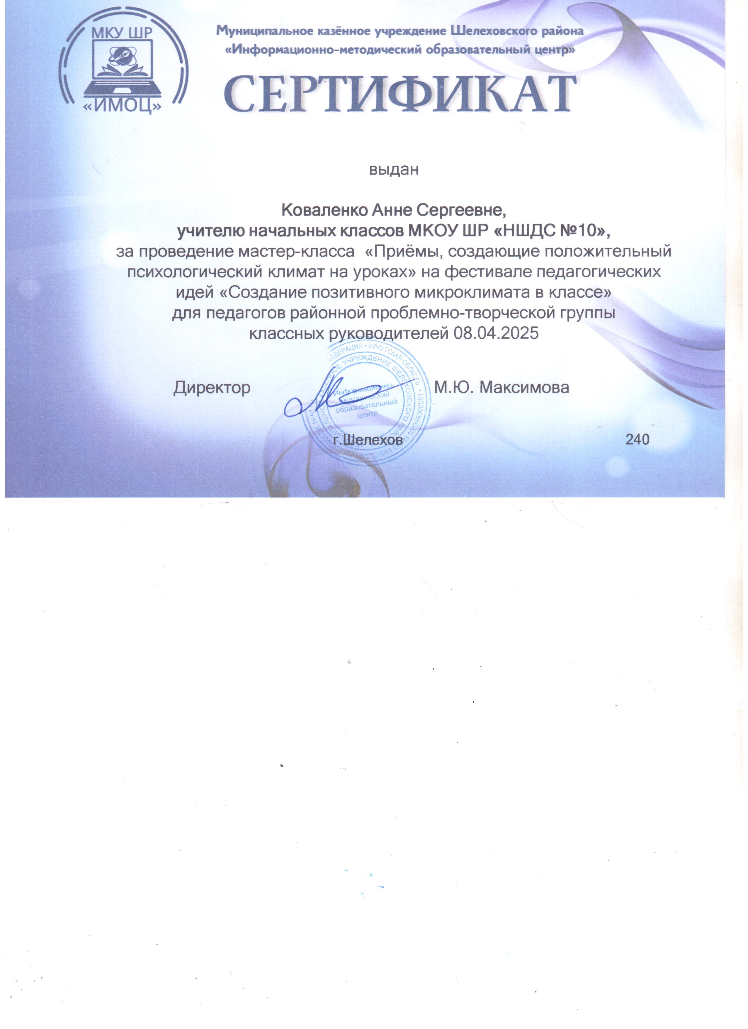 Сертификат выдан Коваленко Анне Сергеевне на фестивале педагогических идей &quot;Создание позитивного микроклимата в класс.&quot;.