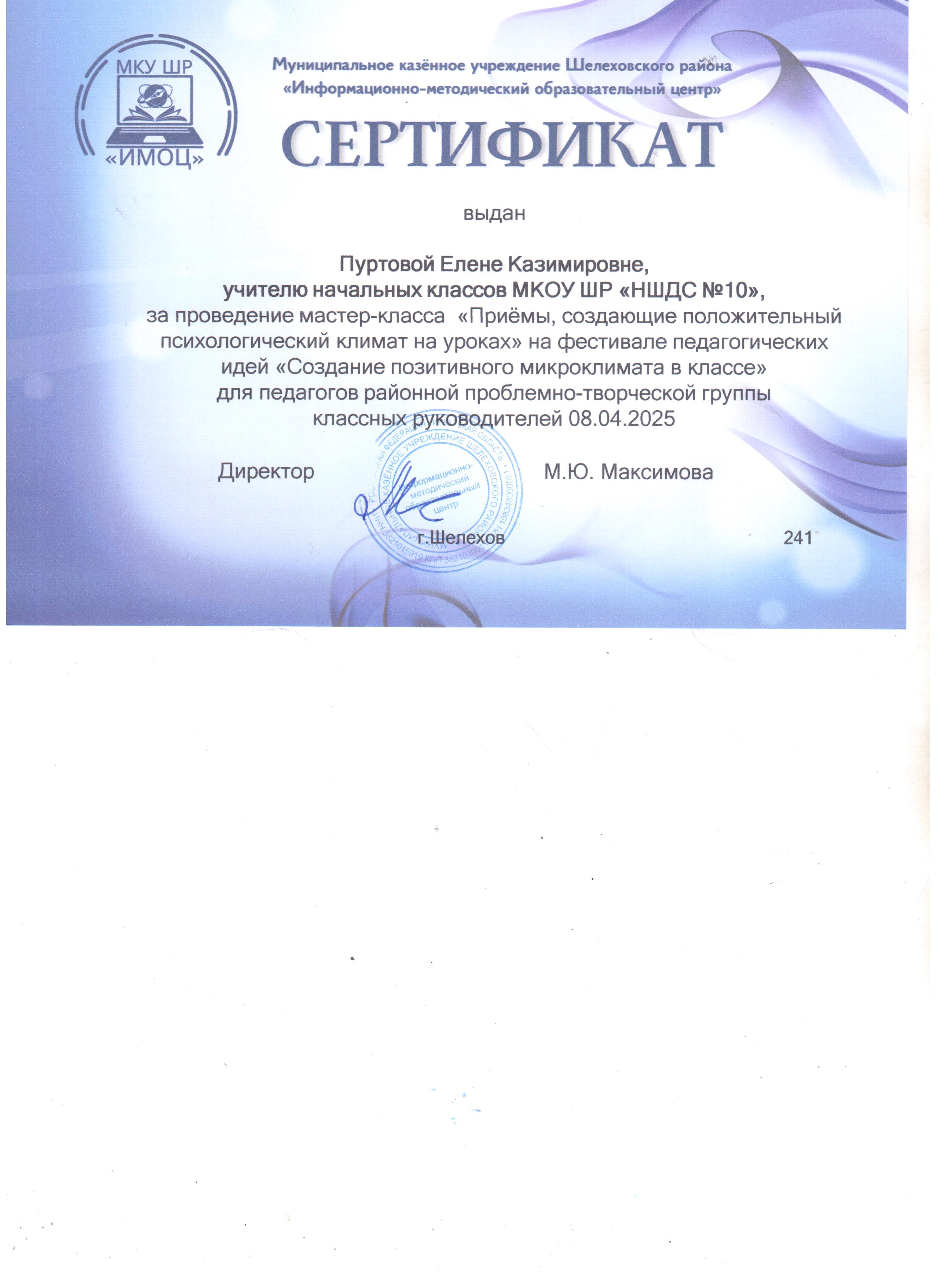 Сертификат выдан Пуртовой Елене Казимировне на фестивале педагогических идей &quot;Создание позитивного микроклимата в класс.&quot;.