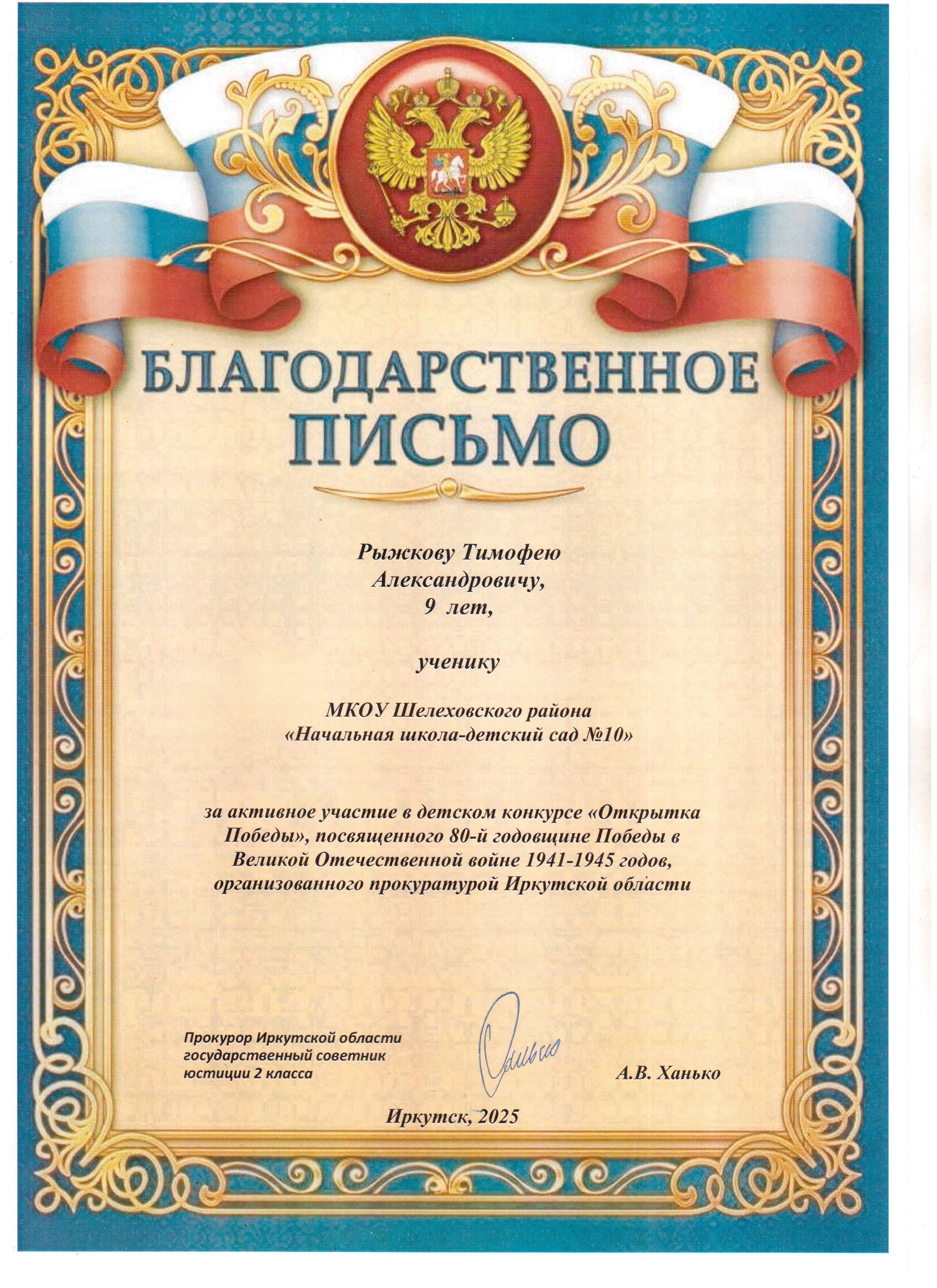 Благодарственное письмо Рыжкову Тимофею за активное участие в детском конкурсе &quot;Открытка Победы.&quot;.