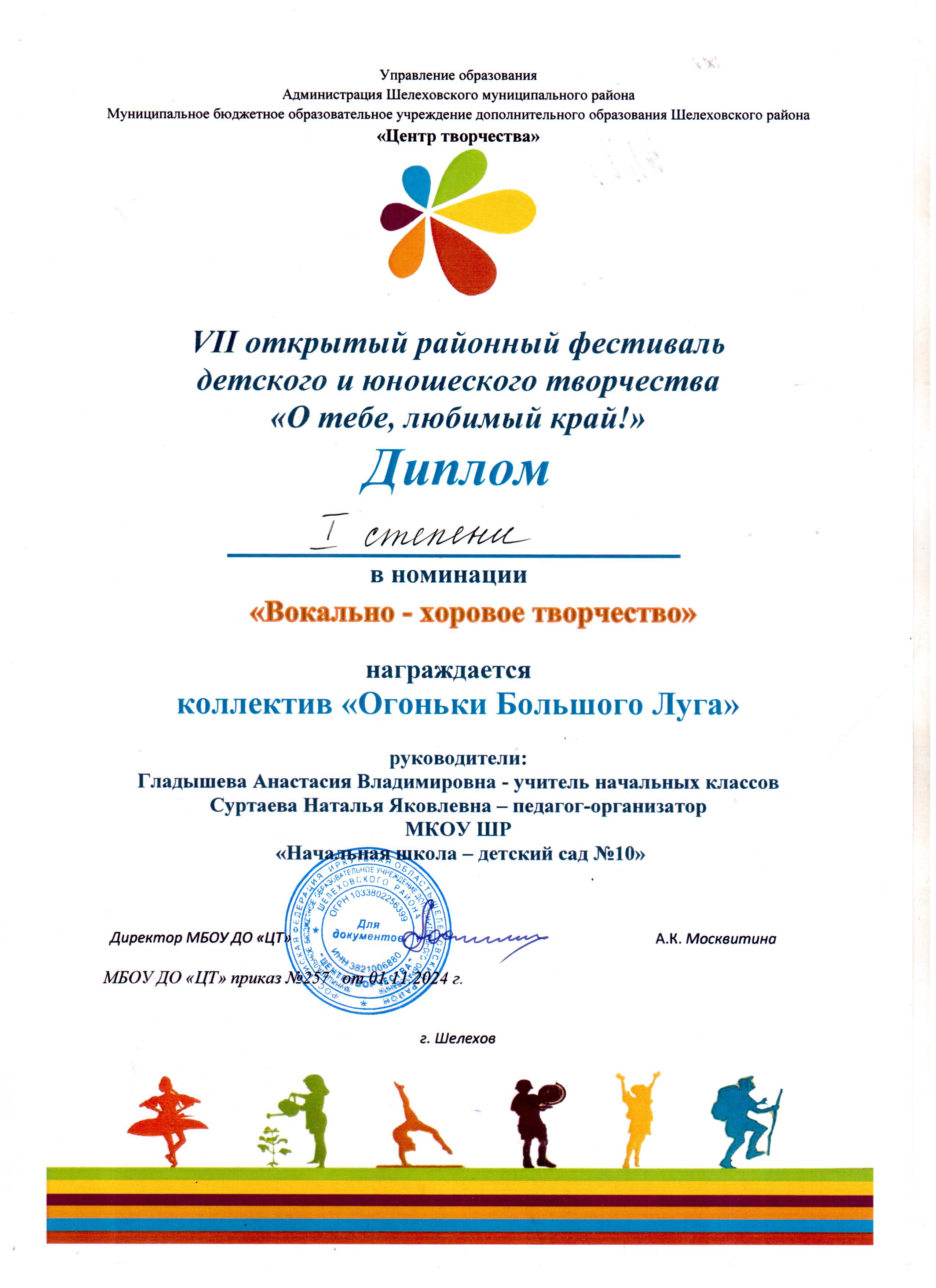 Диплом 1 степени в номинации Вокально-хоровое творчество..
