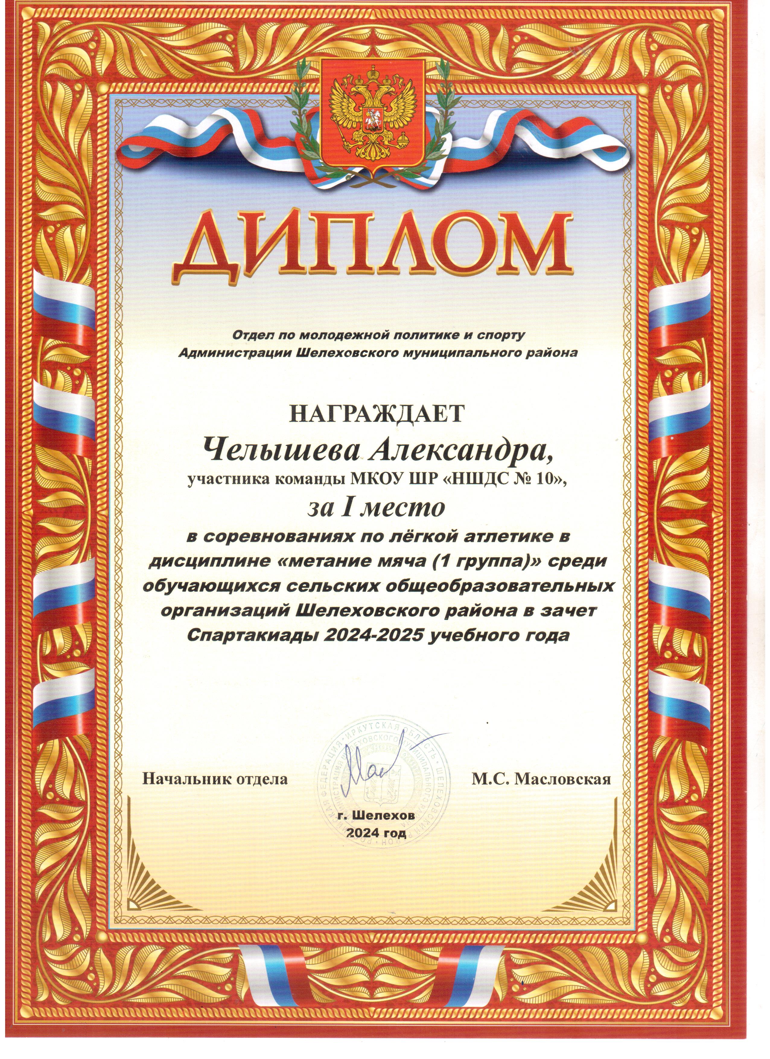 Диплом Челышева Александра за 1 место по легкой атлетике метание мяча.