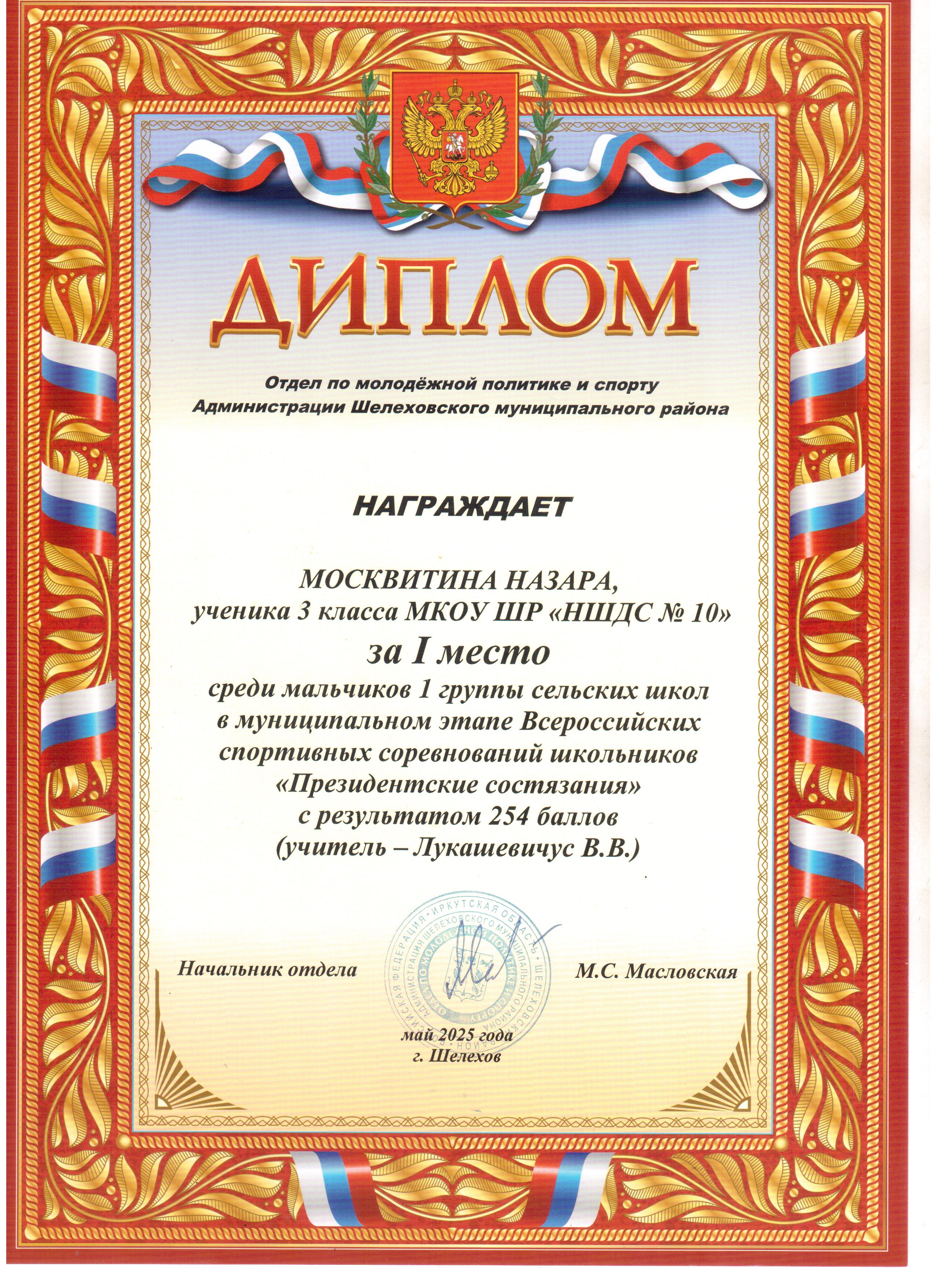 Диплом Москвитина Назара за 1 место в соревновании Президентские состязания..
