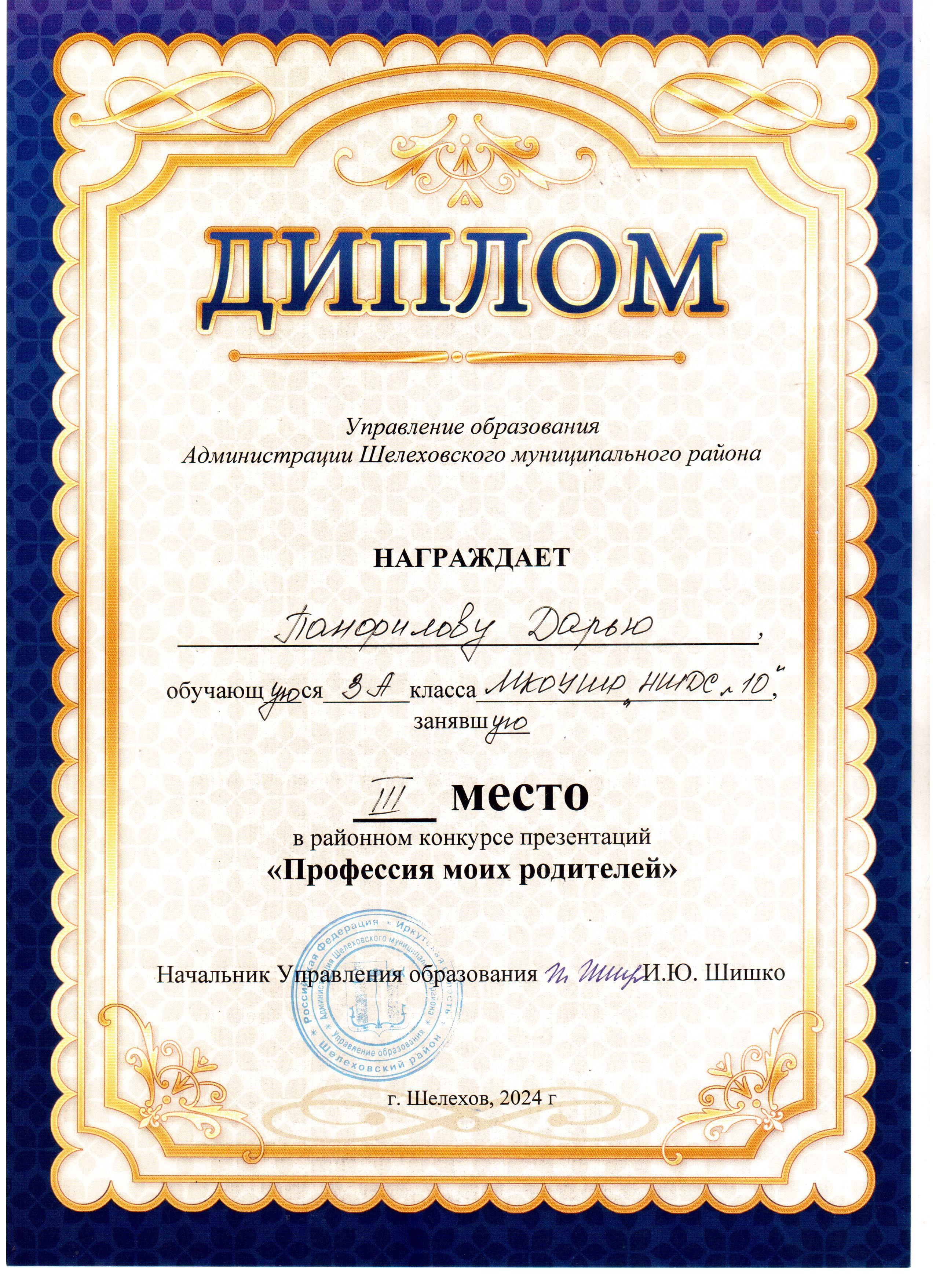 Диплом Панфиловой Дарье 3А класса за 3 место в районном конкурсе презентаций &quot;Профессии моих родителей&quot;..