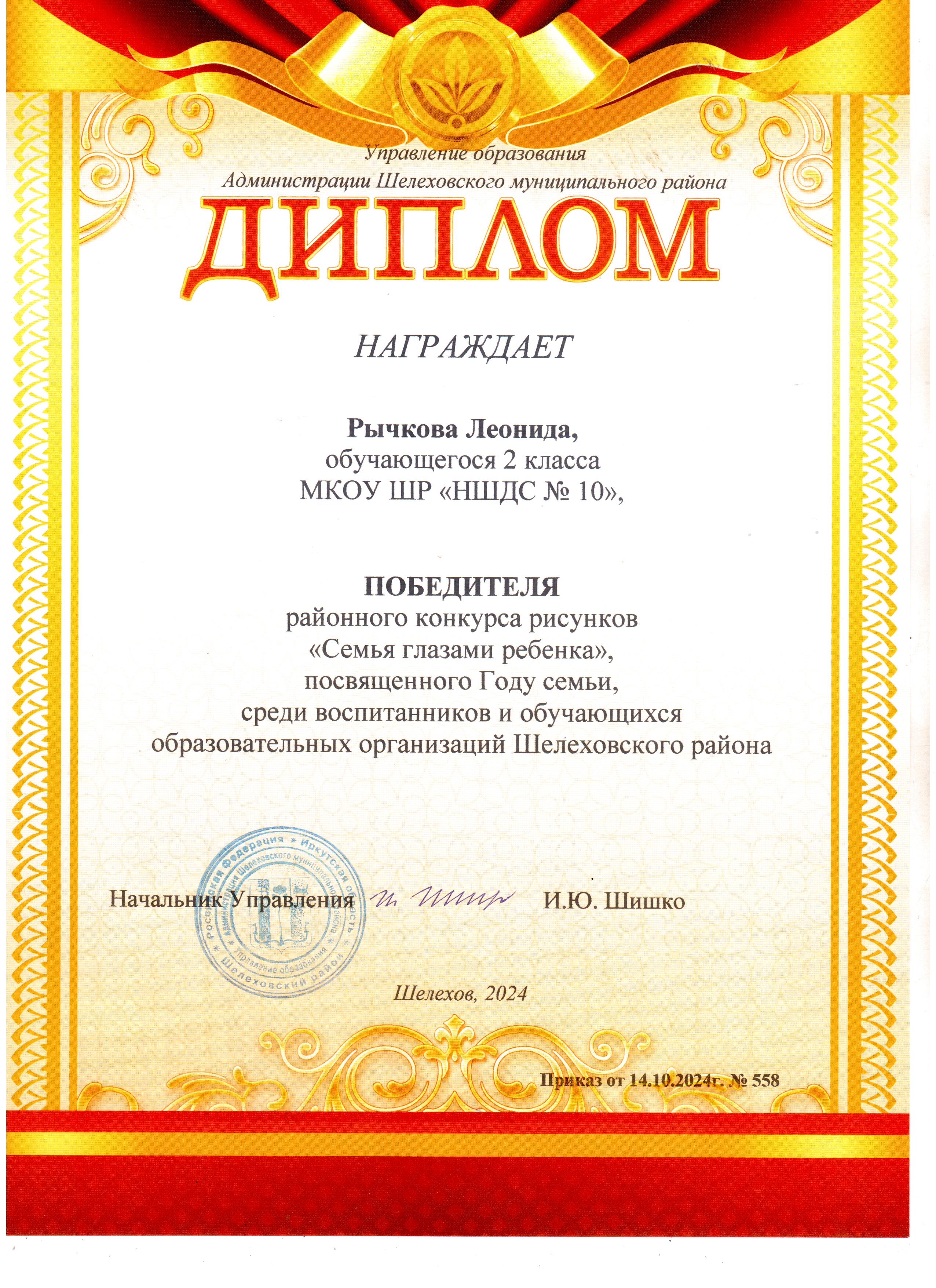 Диплом Рычкова Леонида 2 класса победителя районного конкурса рисунков &quot;Семья глазами ребёнка.&quot;.
