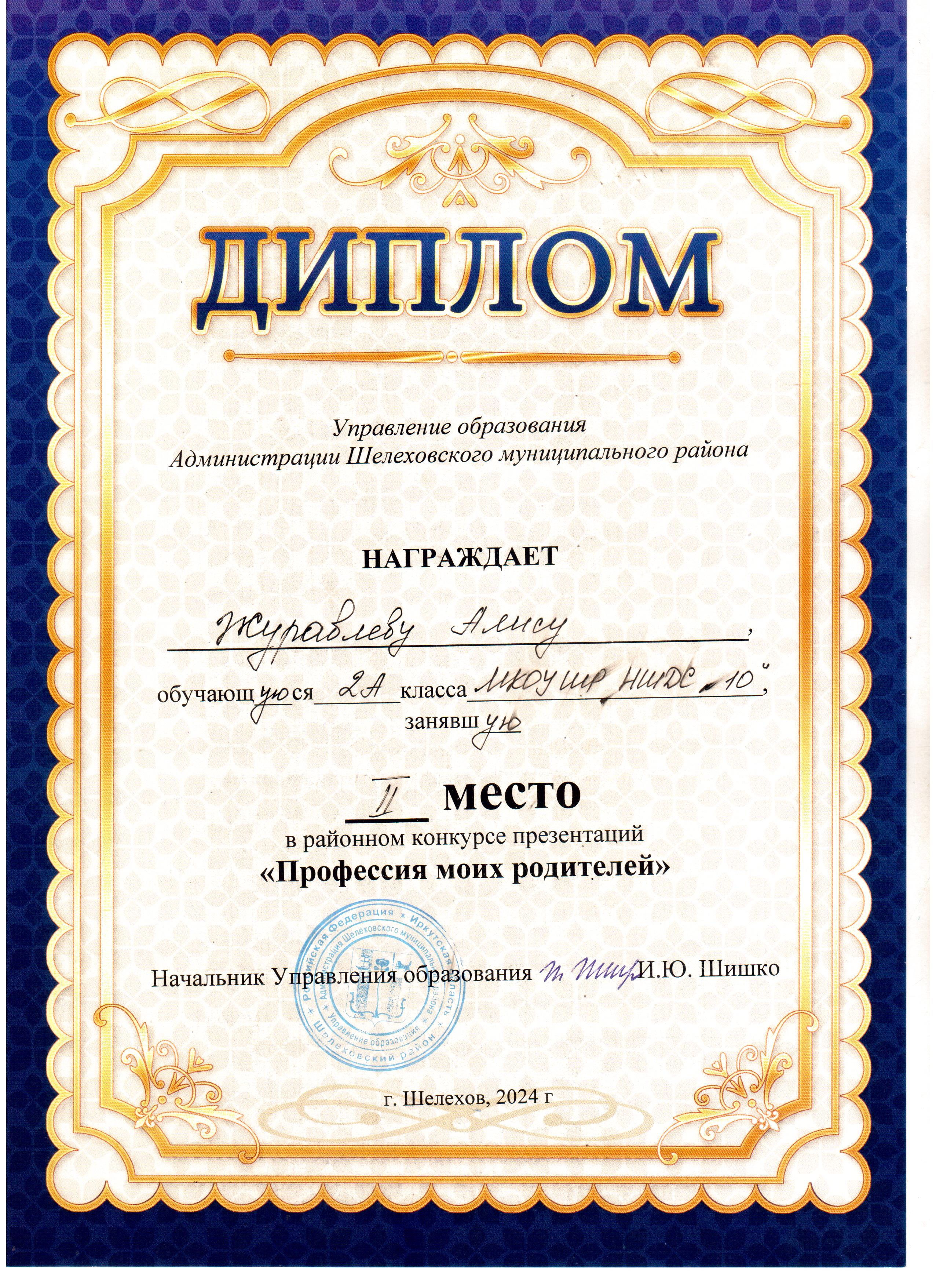 Диплом Журавлевой Алисе 2А класса за 2 место в районном конкурсе презентаций &quot;Профессии моих родителей&quot;..