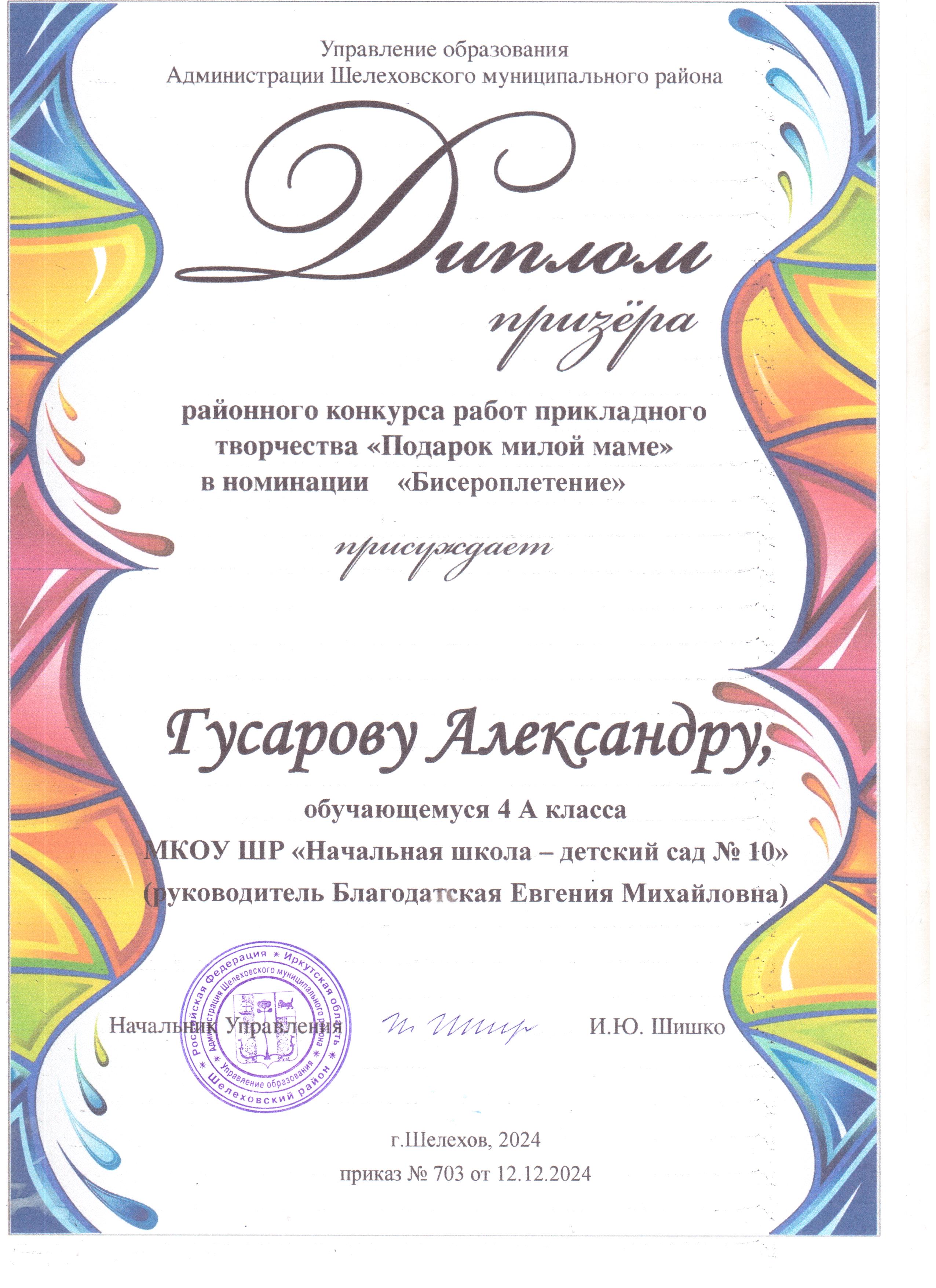 Диплом призёра районного конкурса работ прикладного творчества &quot;Подарок милой маме&quot; в номинации &quot;Бисероплетение&quot; присуждает Гусарову Александру 4 А.