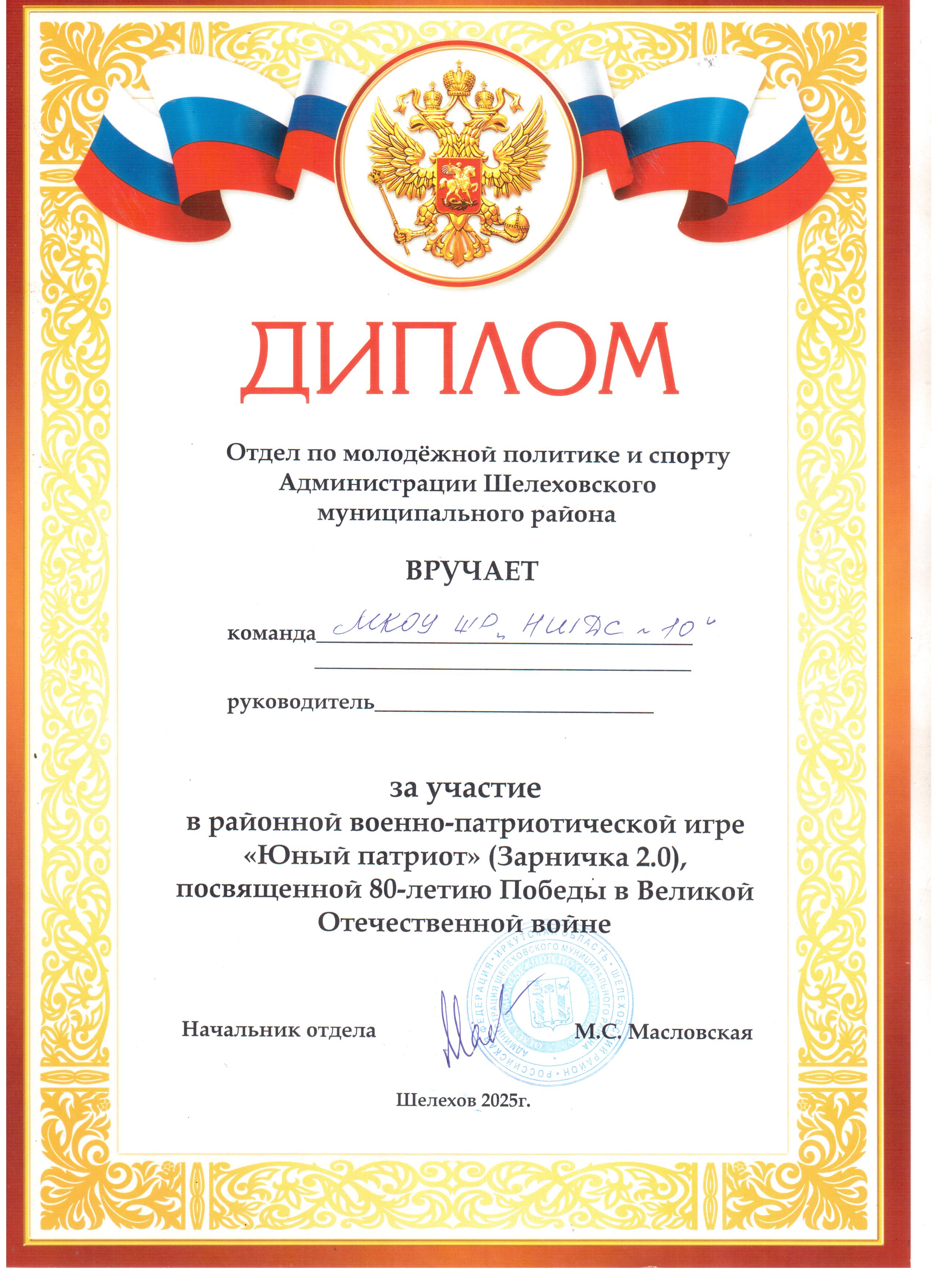 Диплом вручается МКОУ ШР НШДС № 10 в районной военно-патриотической игре &quot;Юный патриот.&quot;.