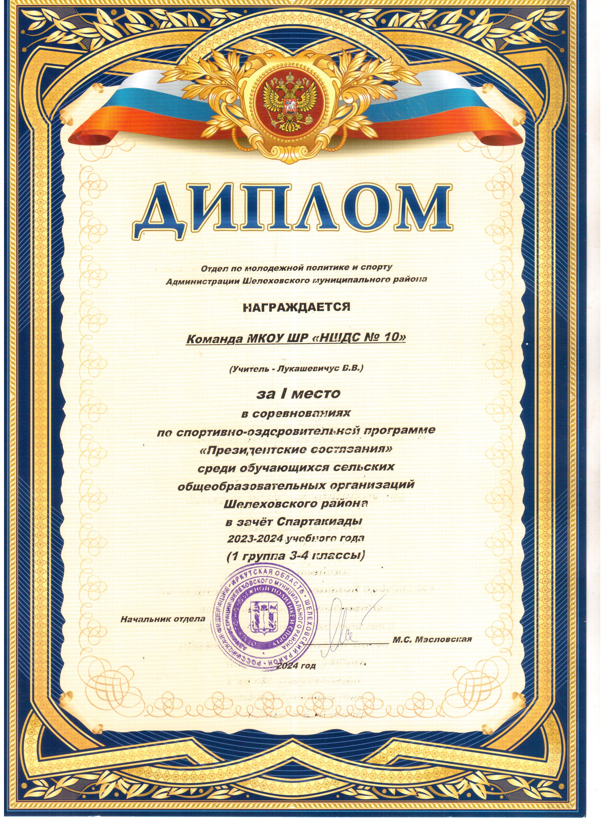 Диплом за I место команда МКОУ ШР НШДС № 10 Президентские состязания.