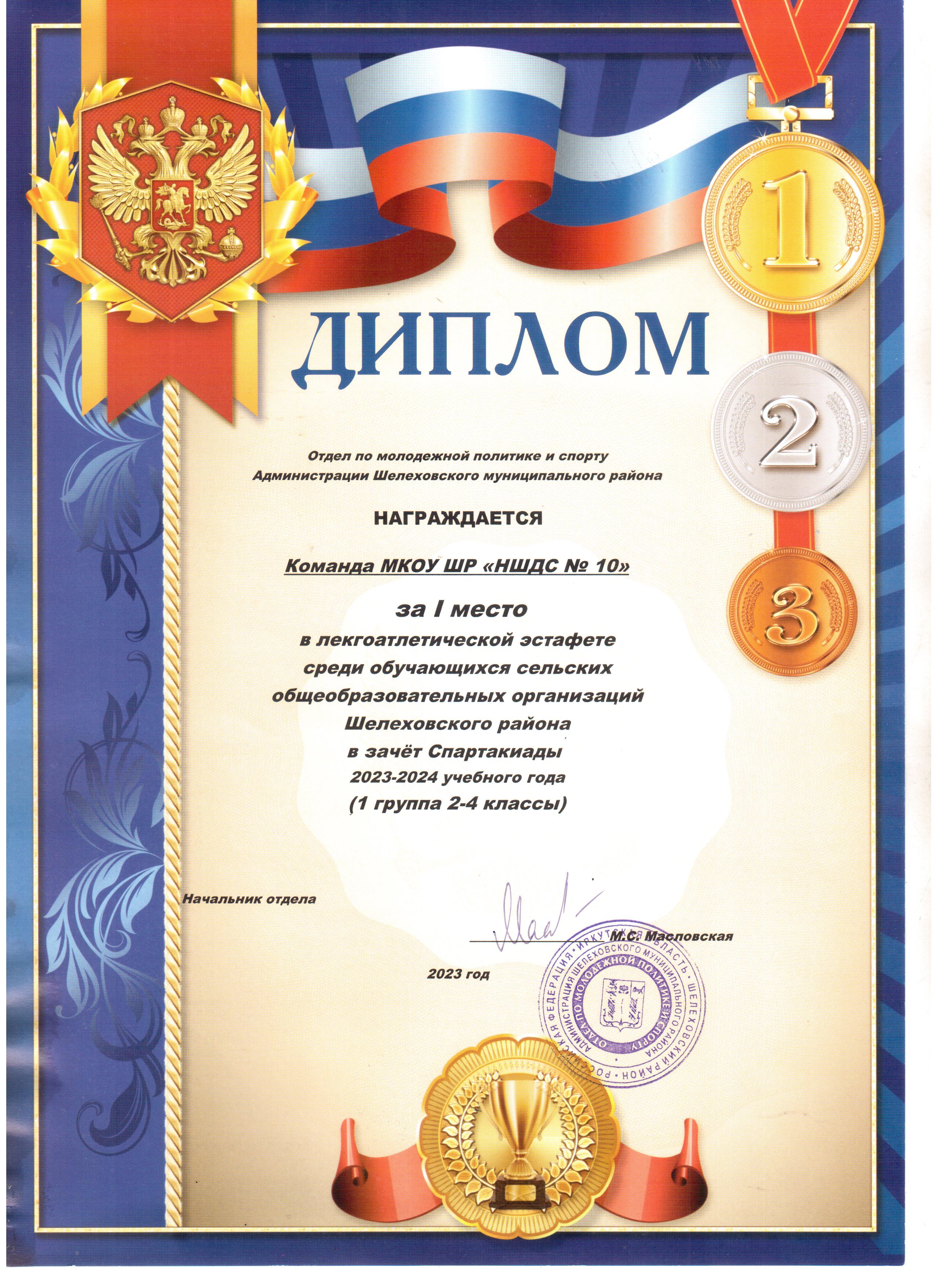 Диплом за 1 место команда МКОУ ШР НШДС № 10 в легкоатлетической эстафете в зачёте Спартакиады 2023-2024 учебный год.