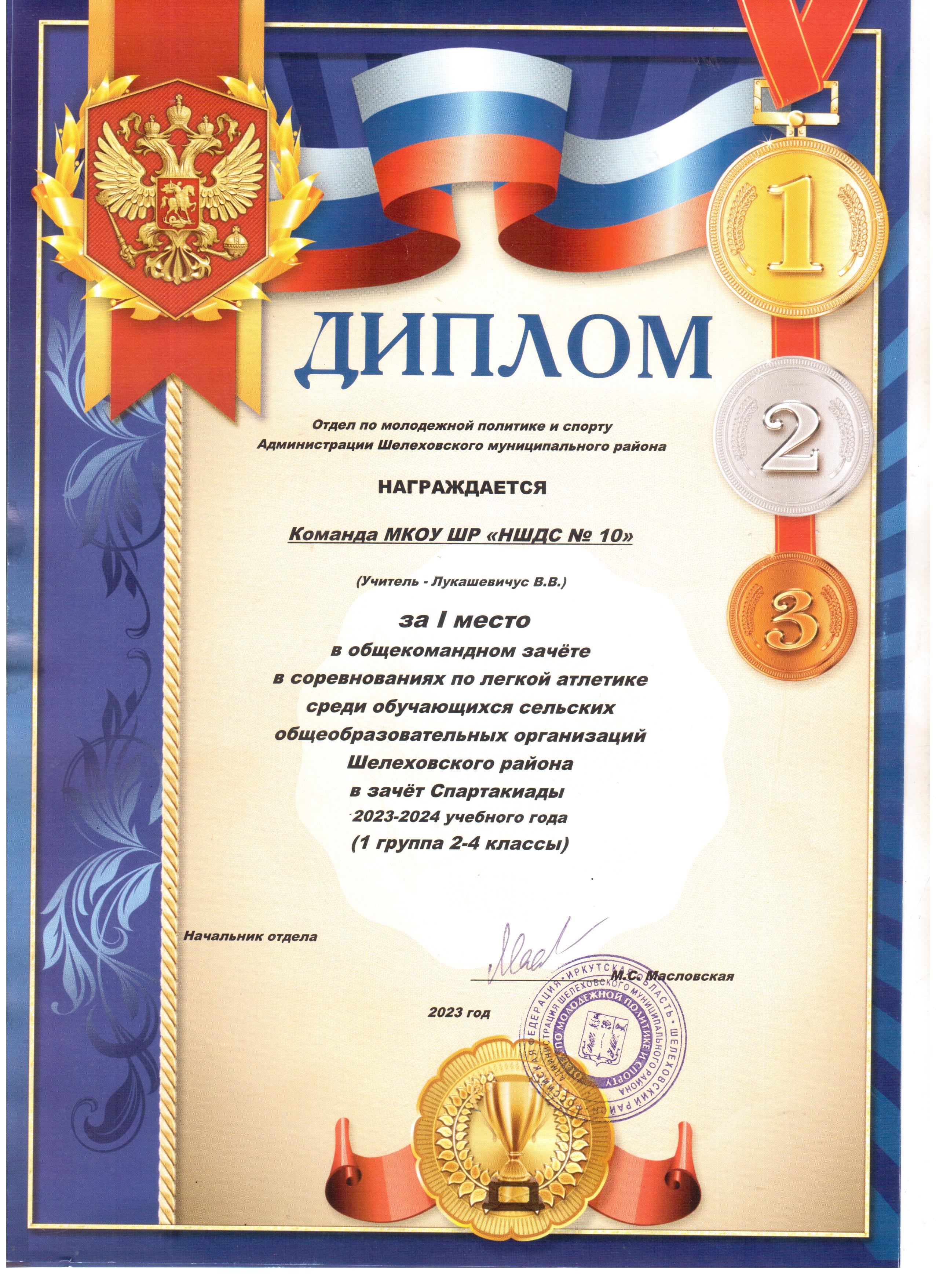 Диплом за 1 место команда МКОУ ШР НШДС № 10 в общекомандном зачёте в соревнованиях по легкой атлетике в зачёте Спартакиады 2023-2024 учебный год.