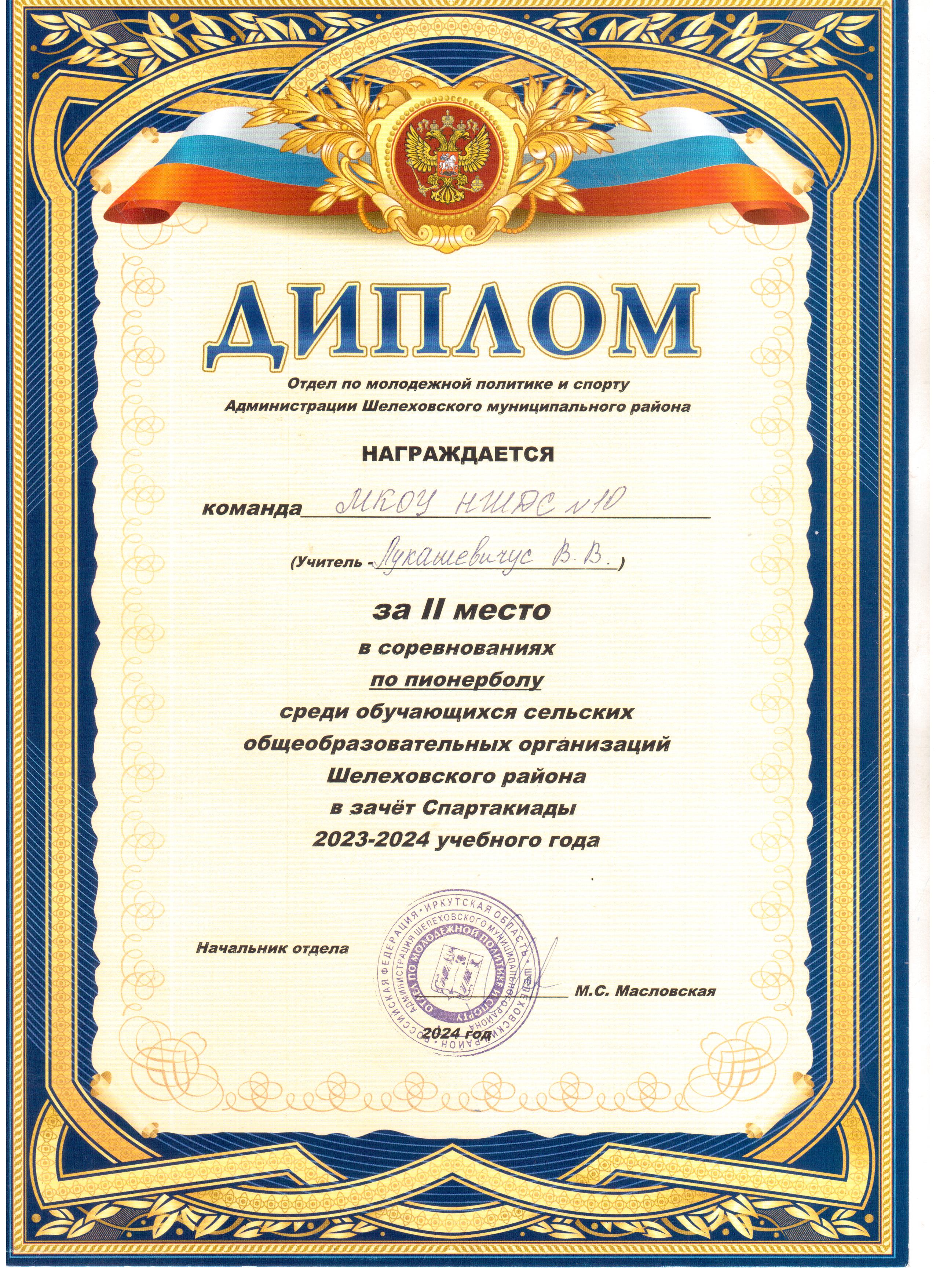 Диплом за 2 место команда МКОУ ШР НШДС № 10 по пионерболу в зачёте Спартакиады 2023-2024 учебного года.
