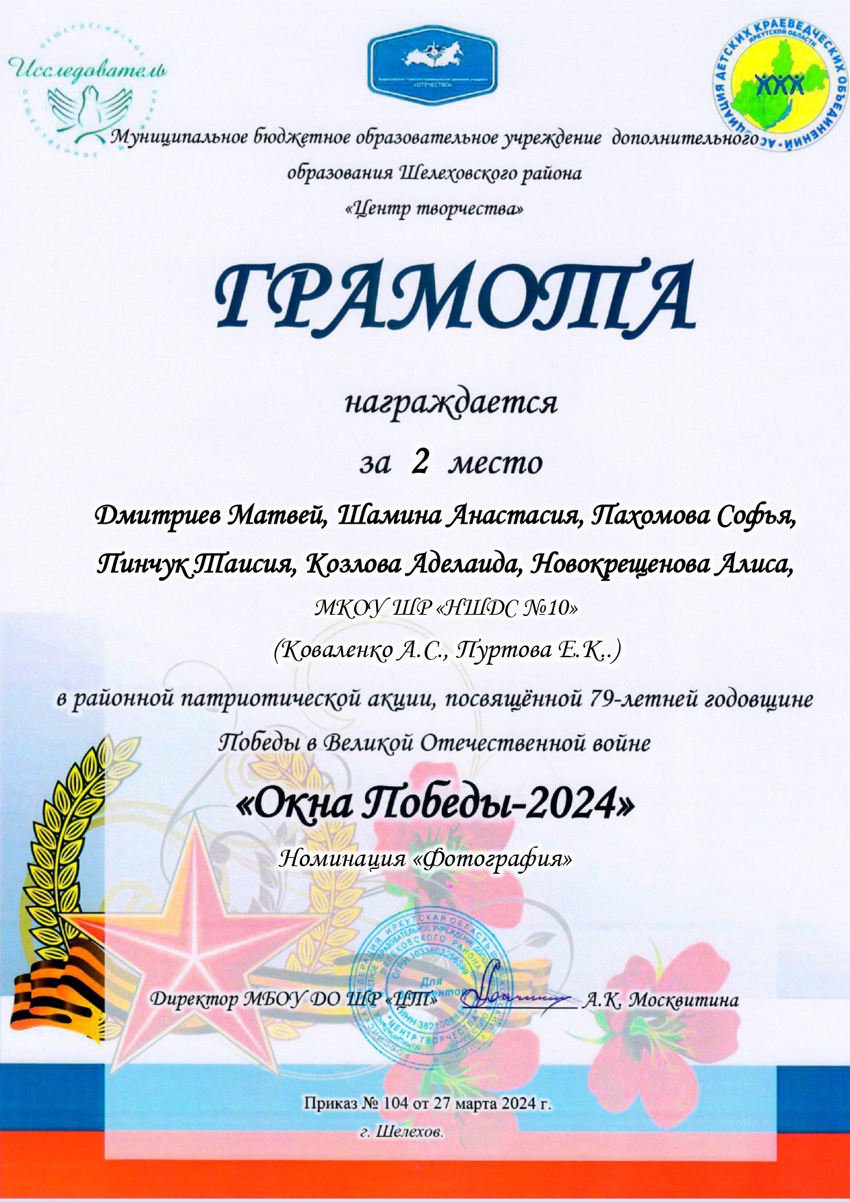 Грамота за 2 место &quot;Окна Победы 2024&quot; Дмитриев Матвей, Шамина Анастасия, Пахомова Софья, Пинчук Таисия, Козлова Аделаида, Новокрещенова Алиса.