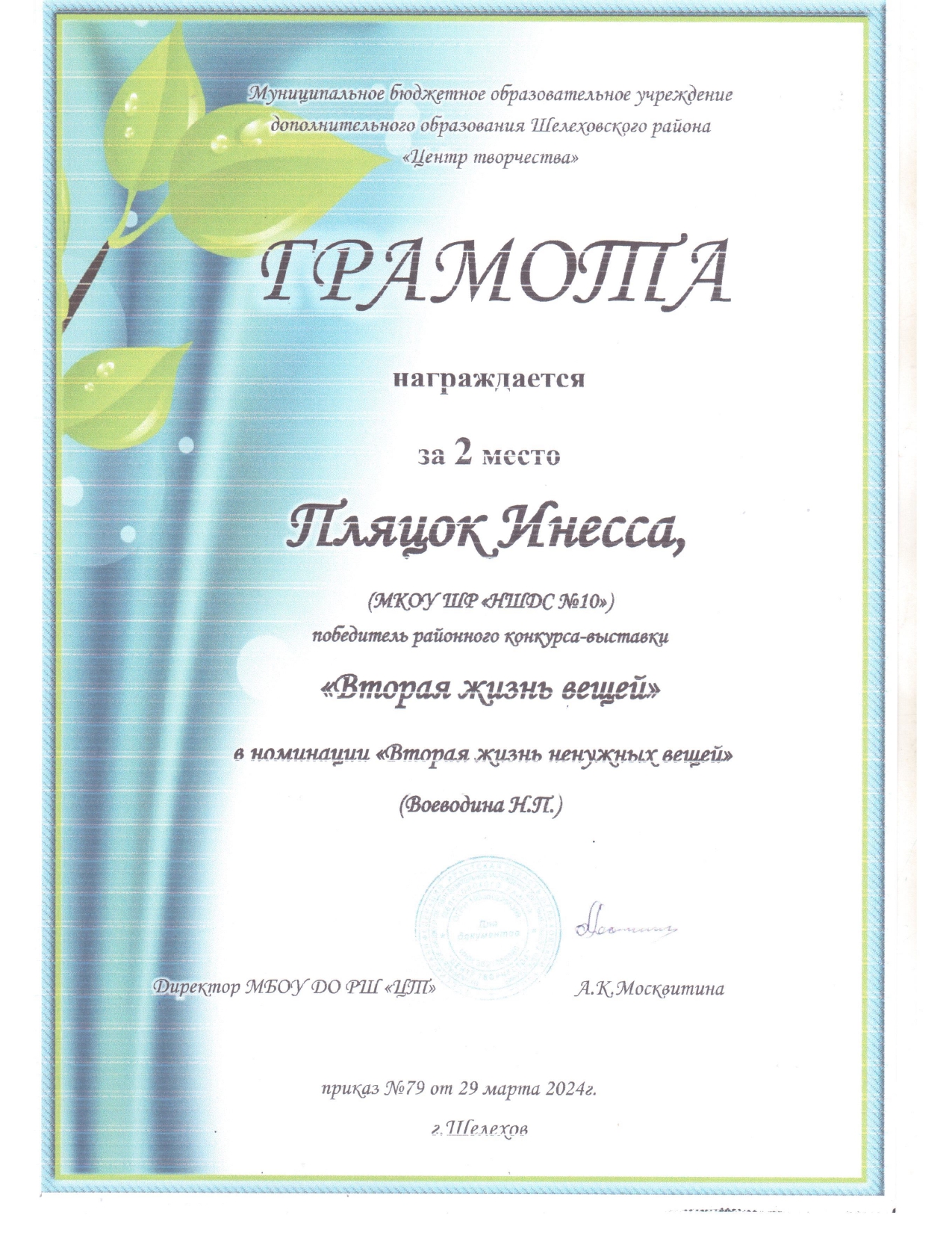 Грамота 2 место Пляцок Инесса Вторая жизнь вещей.