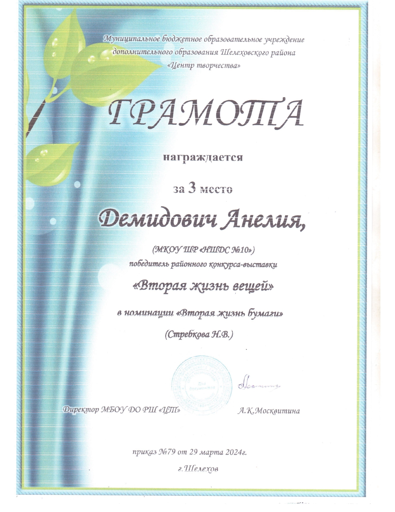 Грамота 3 место Демидович Анелия Вторая жизнь вещей.