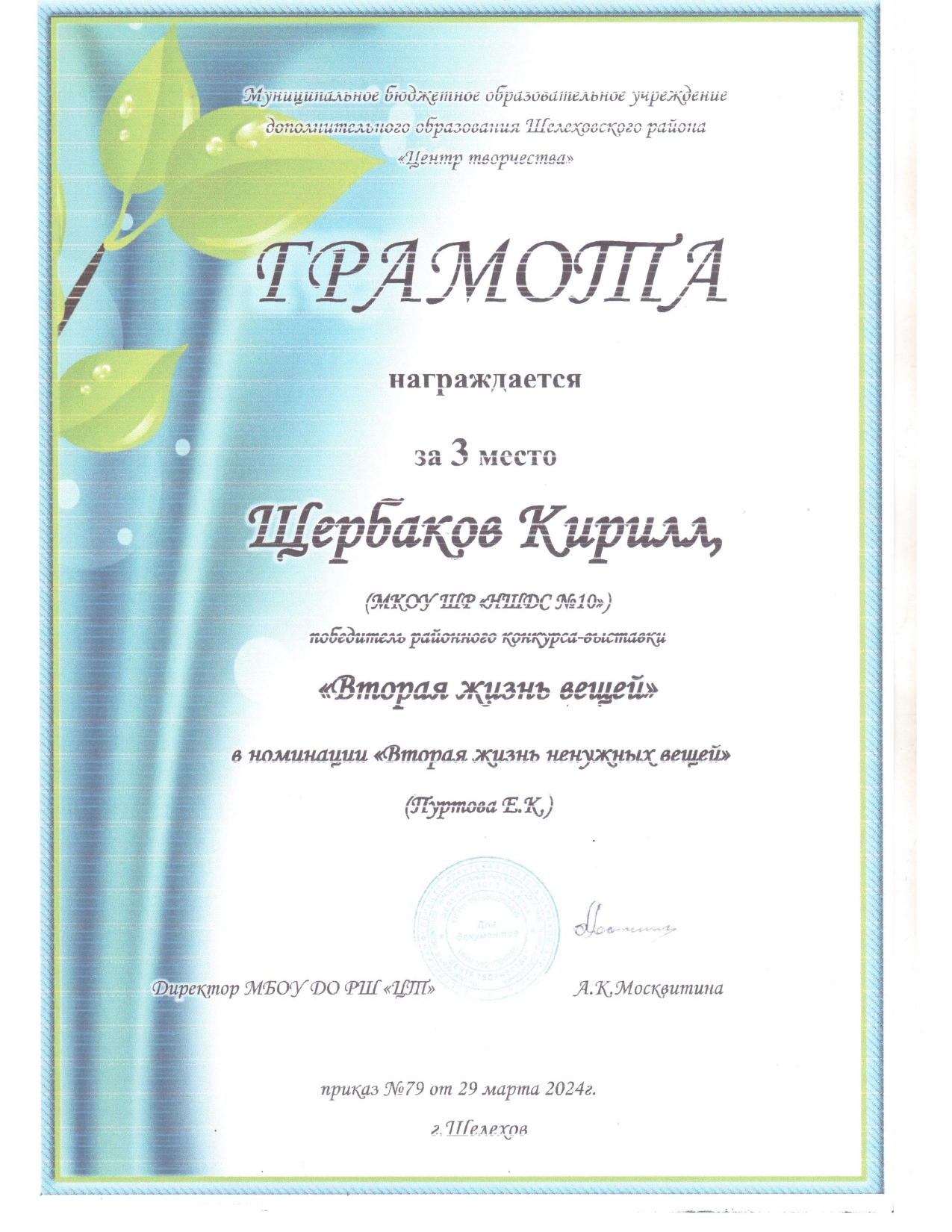 Грамота 3 место Щербаков Кирилл Вторая жизнь вещей.