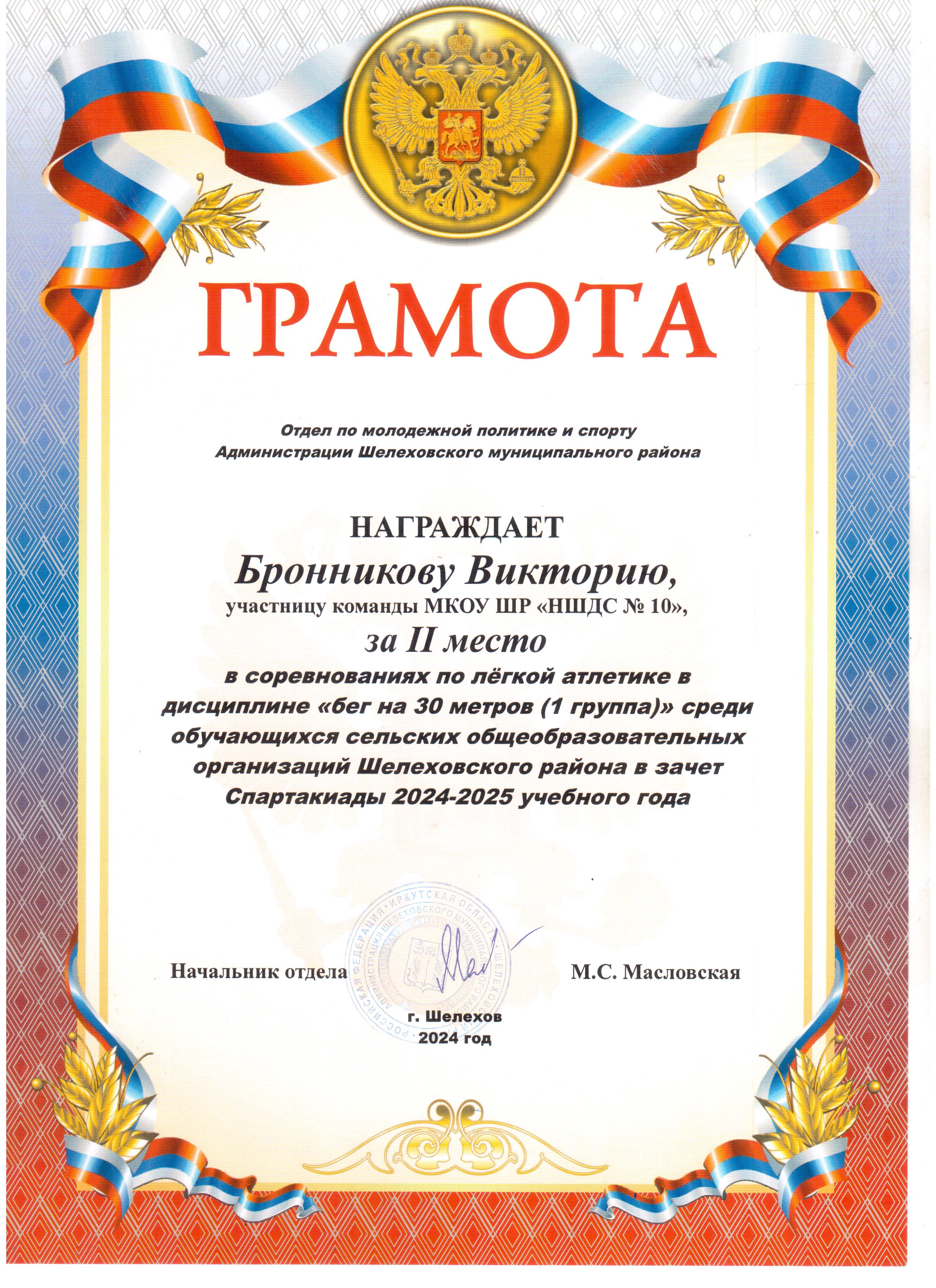 Грамота Бронниковой Виктории за 2 место в соревнованиях по легкой атлетике бег на 30 метров.