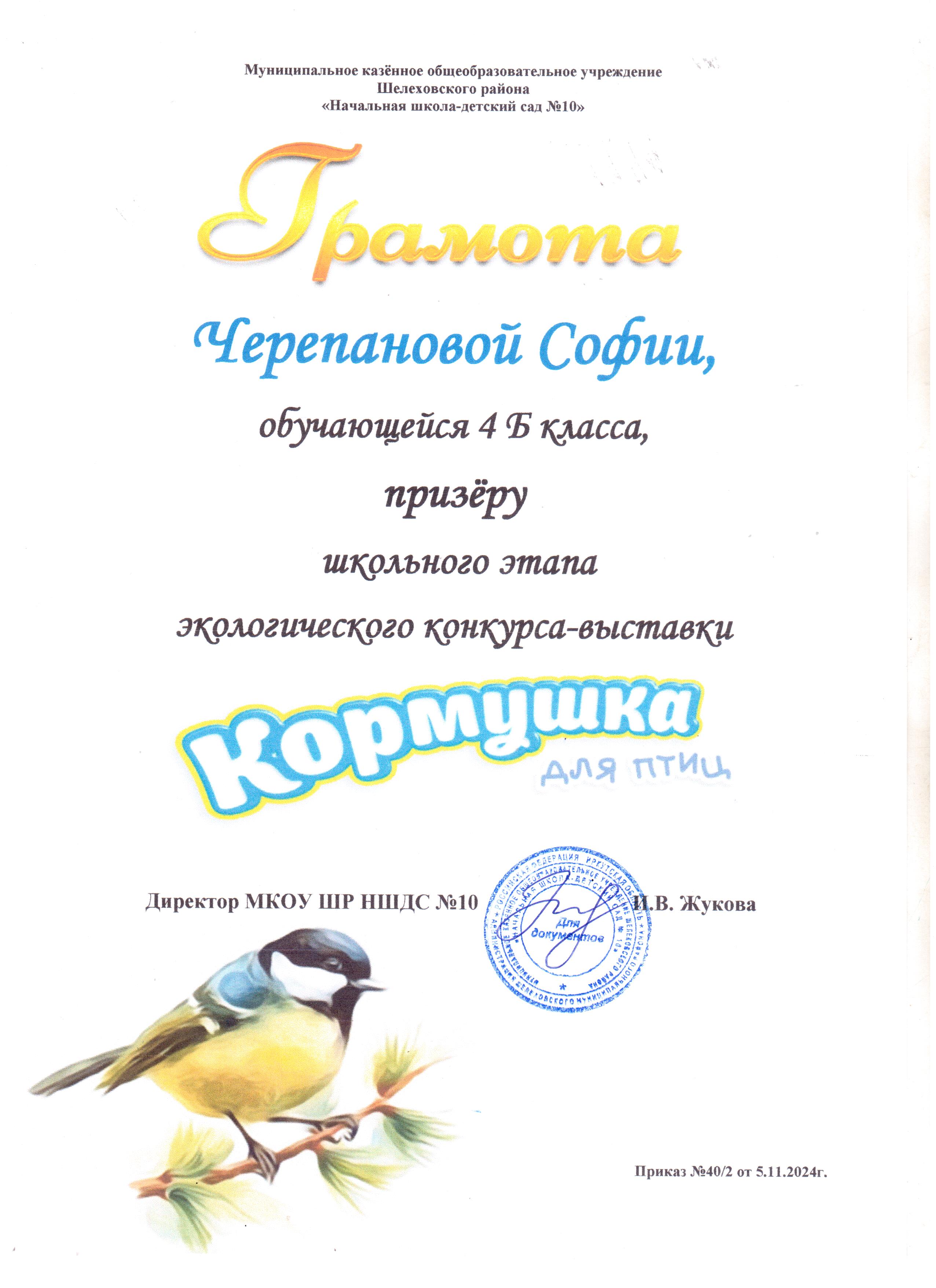 Грамота Черепановой Софии 4Б класса призёру школьного этапа экологического конкурса - выставки кормушка для птиц..