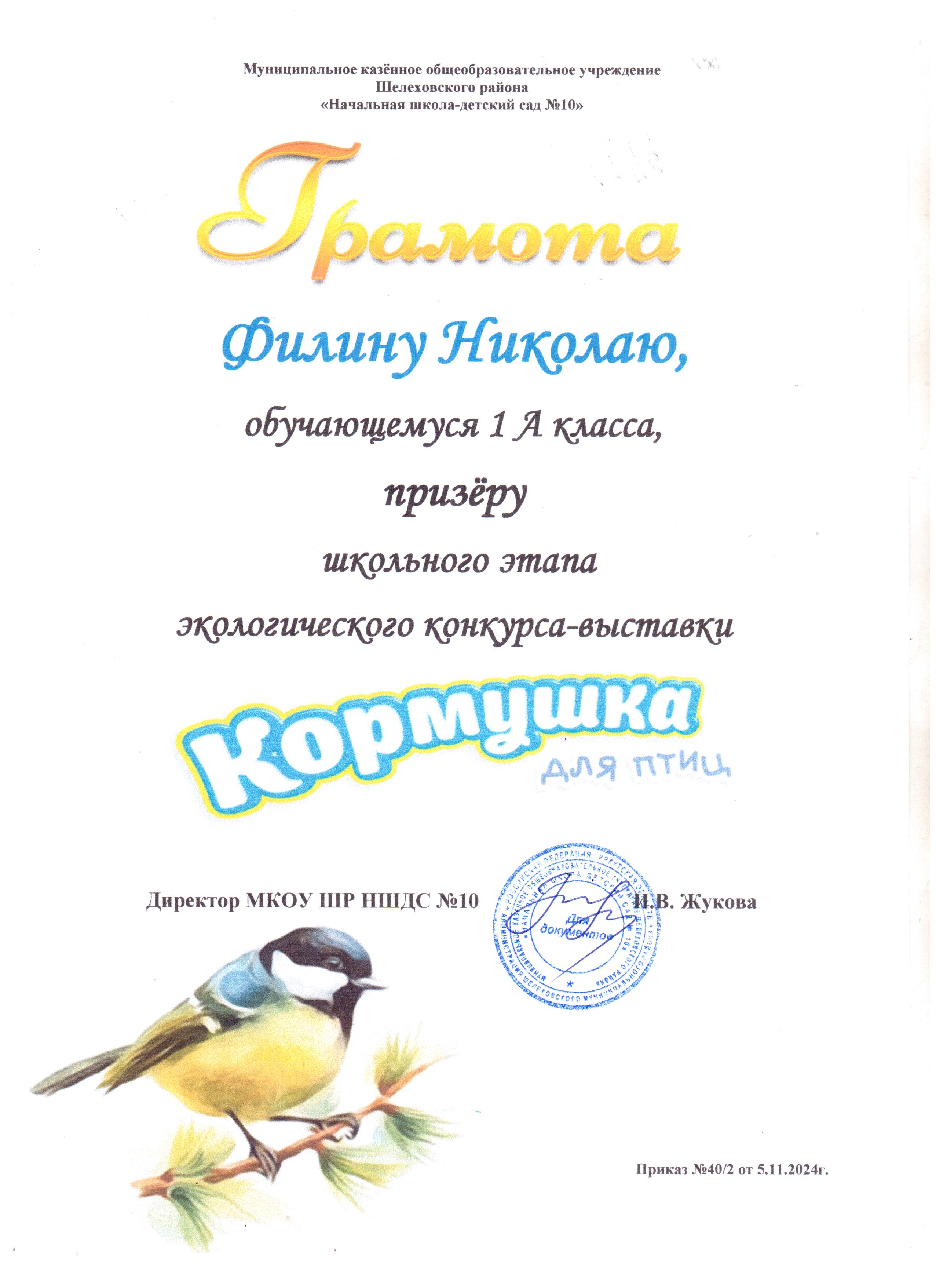 Грамота Филину Николаю 1А класса призёру школьного этапа экологического конкурса - выставки кормушка для птиц..