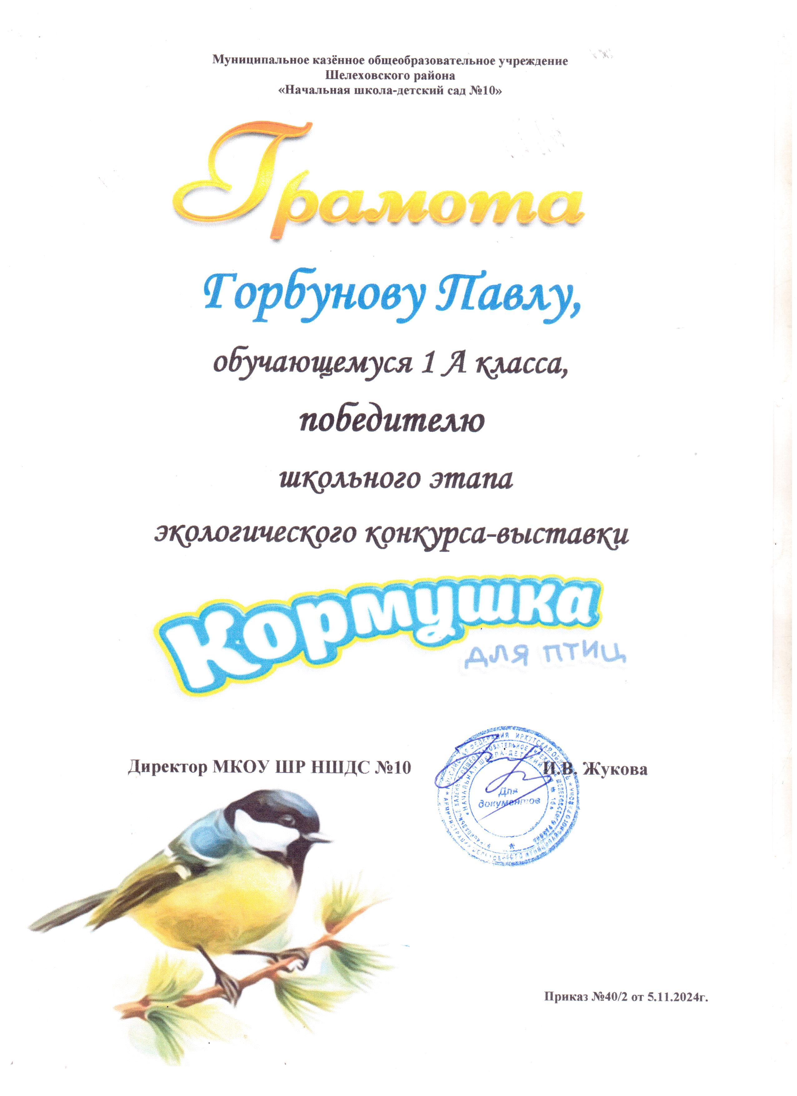 Грамота Горбунову Павлу 1А класса победителю школьного этапа экологического конкурса - выставки кормушка для птиц..