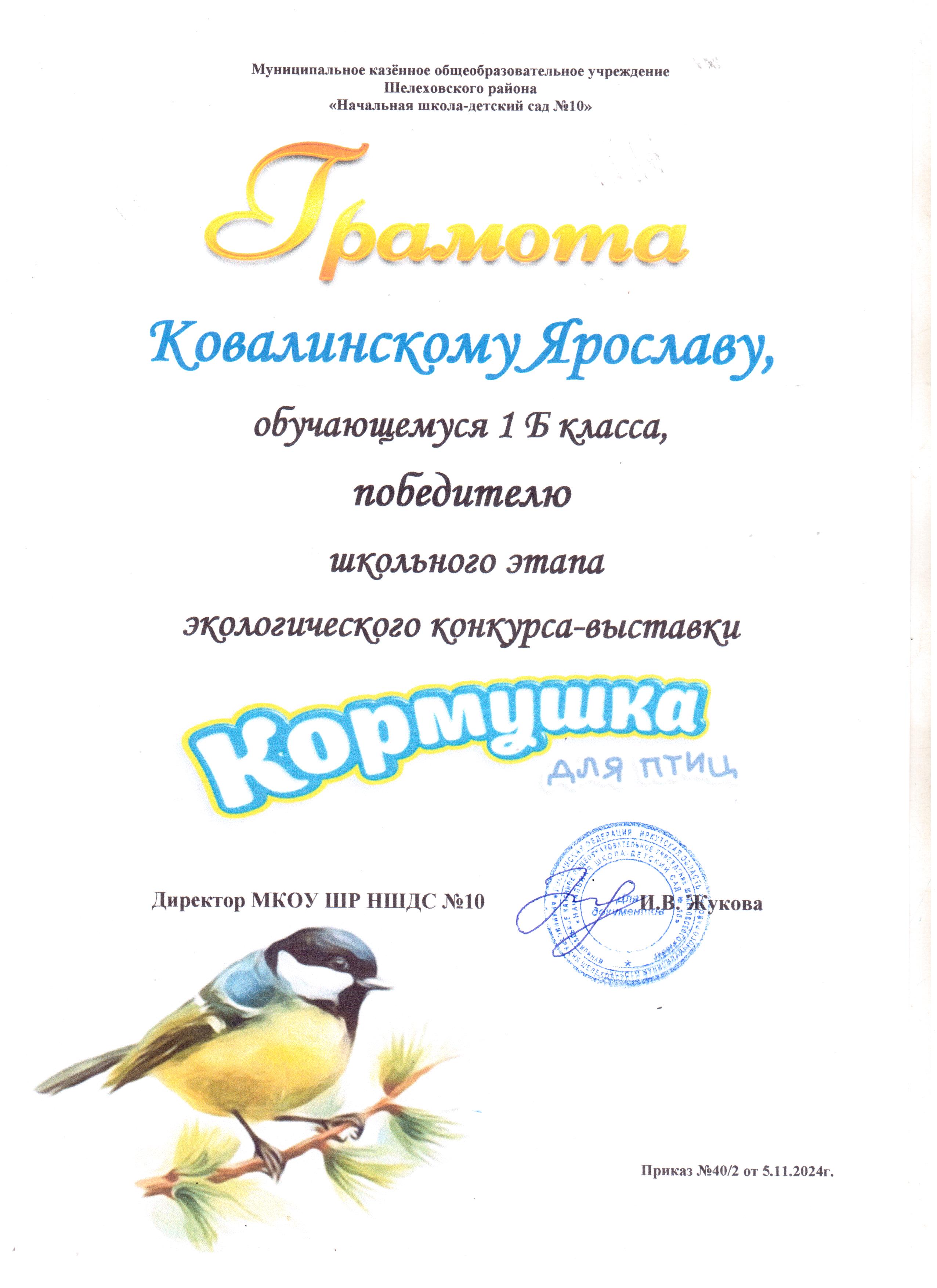Грамота Ковалинскому Ярославу 1Б класса победителю школьного этапа экологического конкурса - выставки кормушка для птиц..