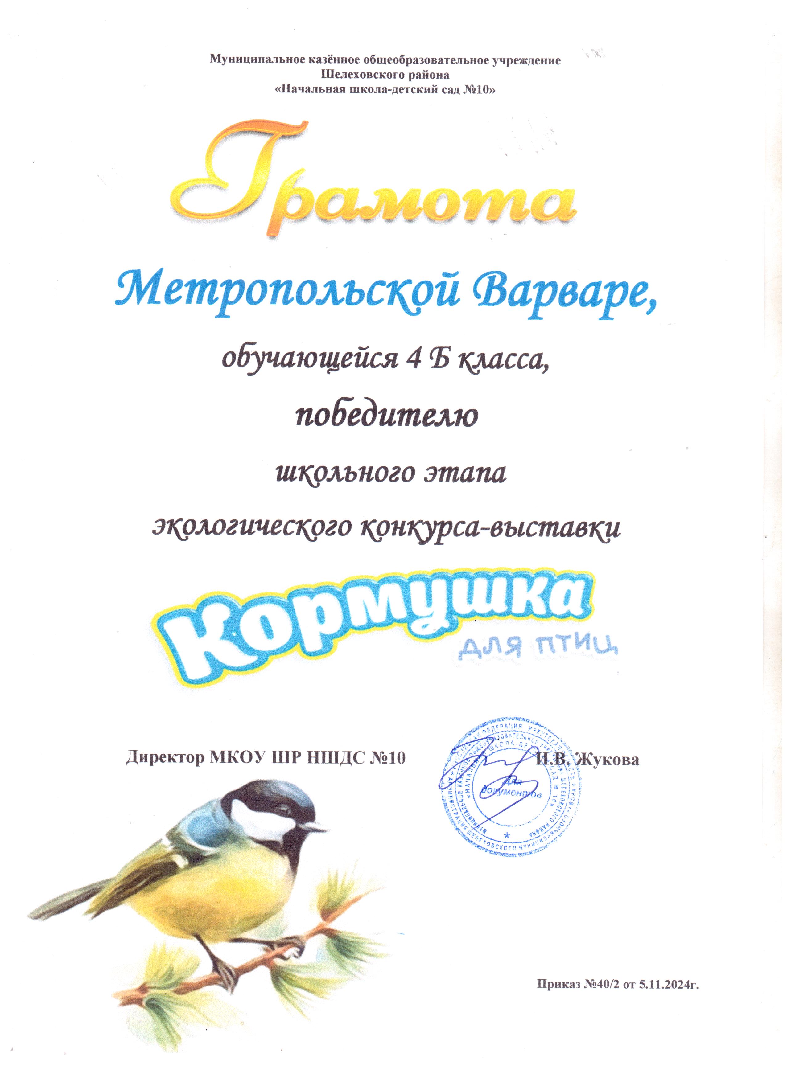 Грамота Метропольской Варваре 4Б класса победителю школьного этапа экологического конкурса - выставки кормушка для птиц..