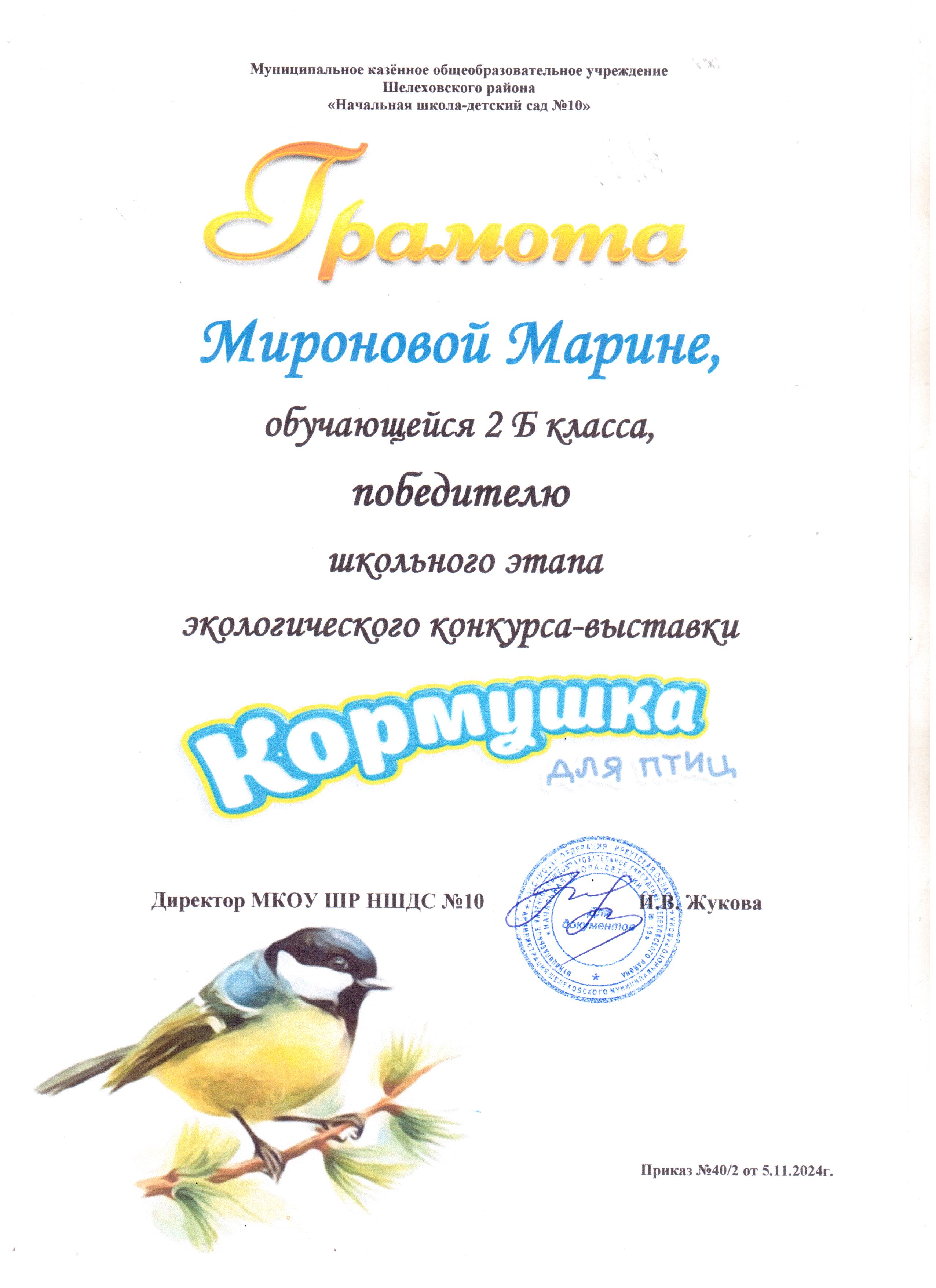 Грамота Мироновой Марине 2Б класса победителю школьного этапа экологического конкурса - выставки кормушка для птиц..