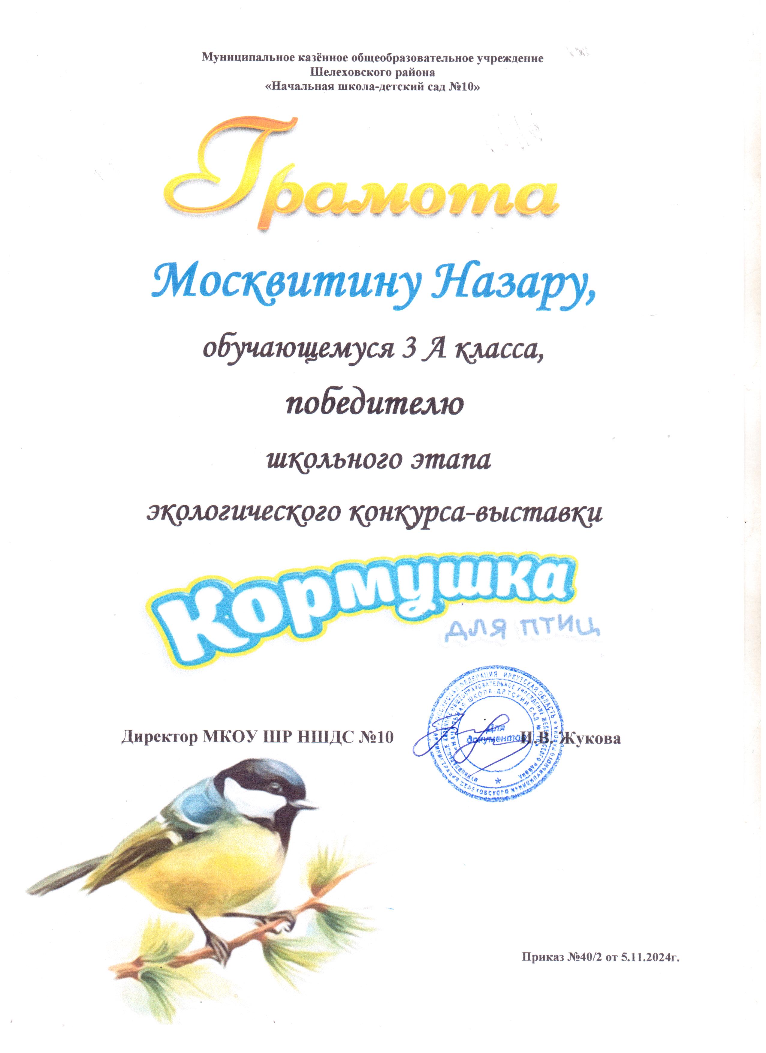 Грамота Москвитину Назару 3А класса победителю школьного этапа экологического конкурса - выставки кормушка для птиц..