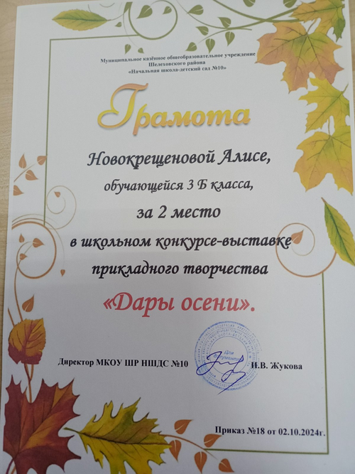 Грамота Новокрещеновой Алисе 3 Б класса за 2 место Дары осени..