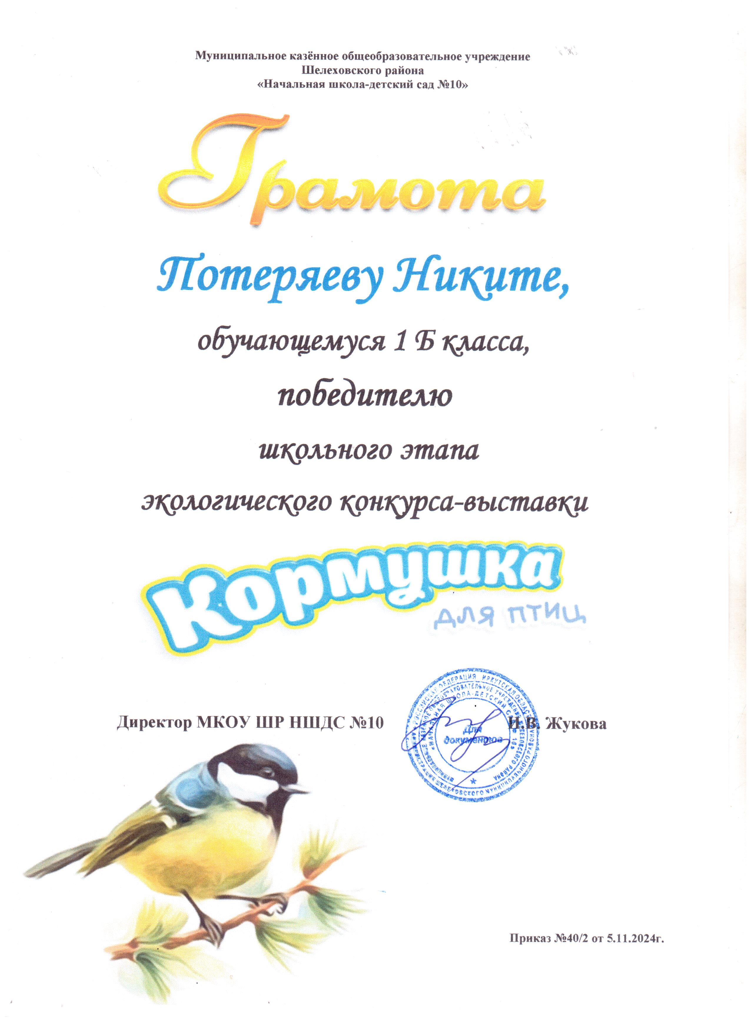 Грамота Потеряеву Никите 1Б класса победителю школьного этапа экологического конкурса - выставки кормушка для птиц..