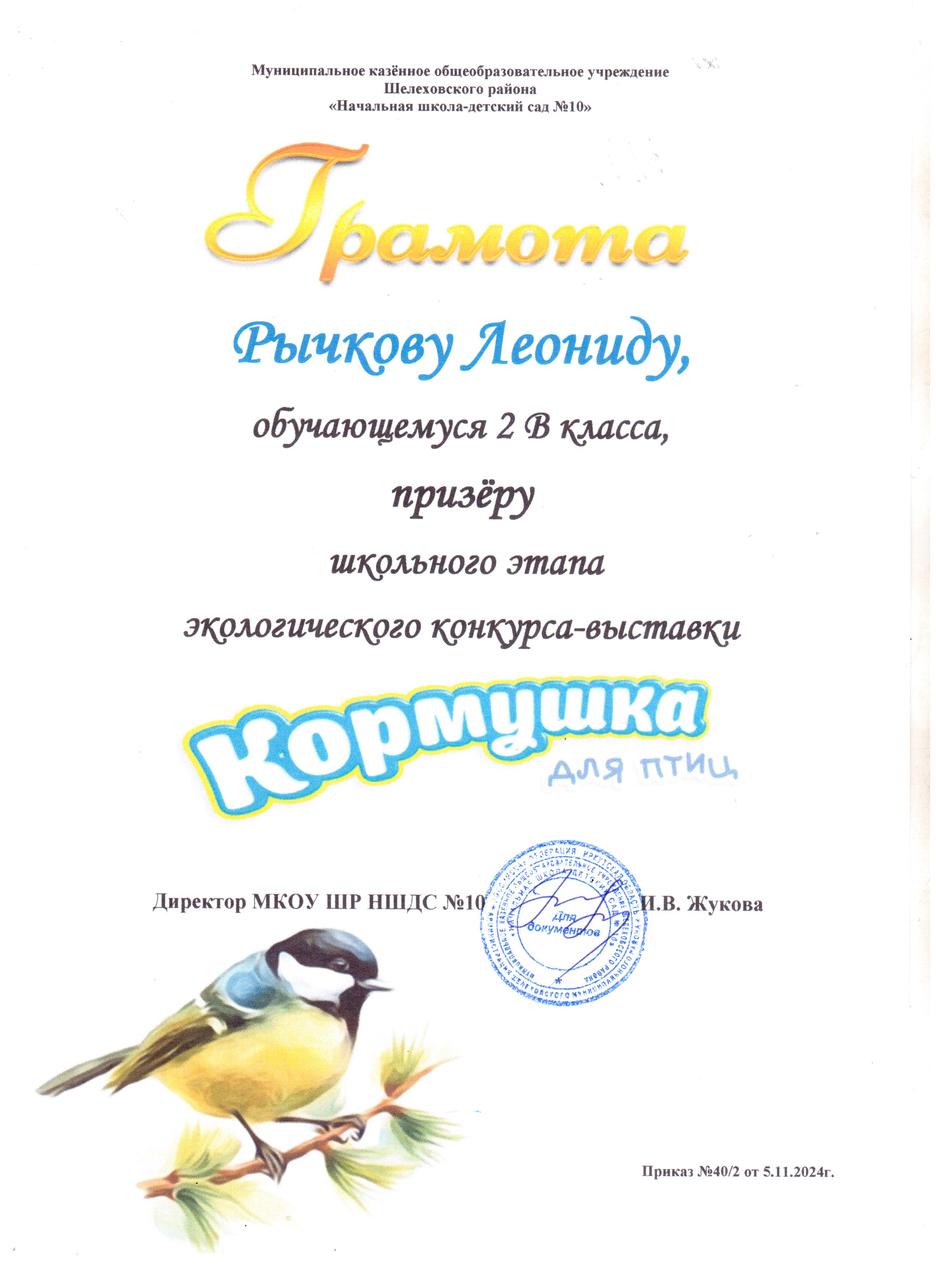 Грамота Рычкову Леониду 2В класса призёру школьного этапа экологического конкурса - выставки кормушка для птиц..