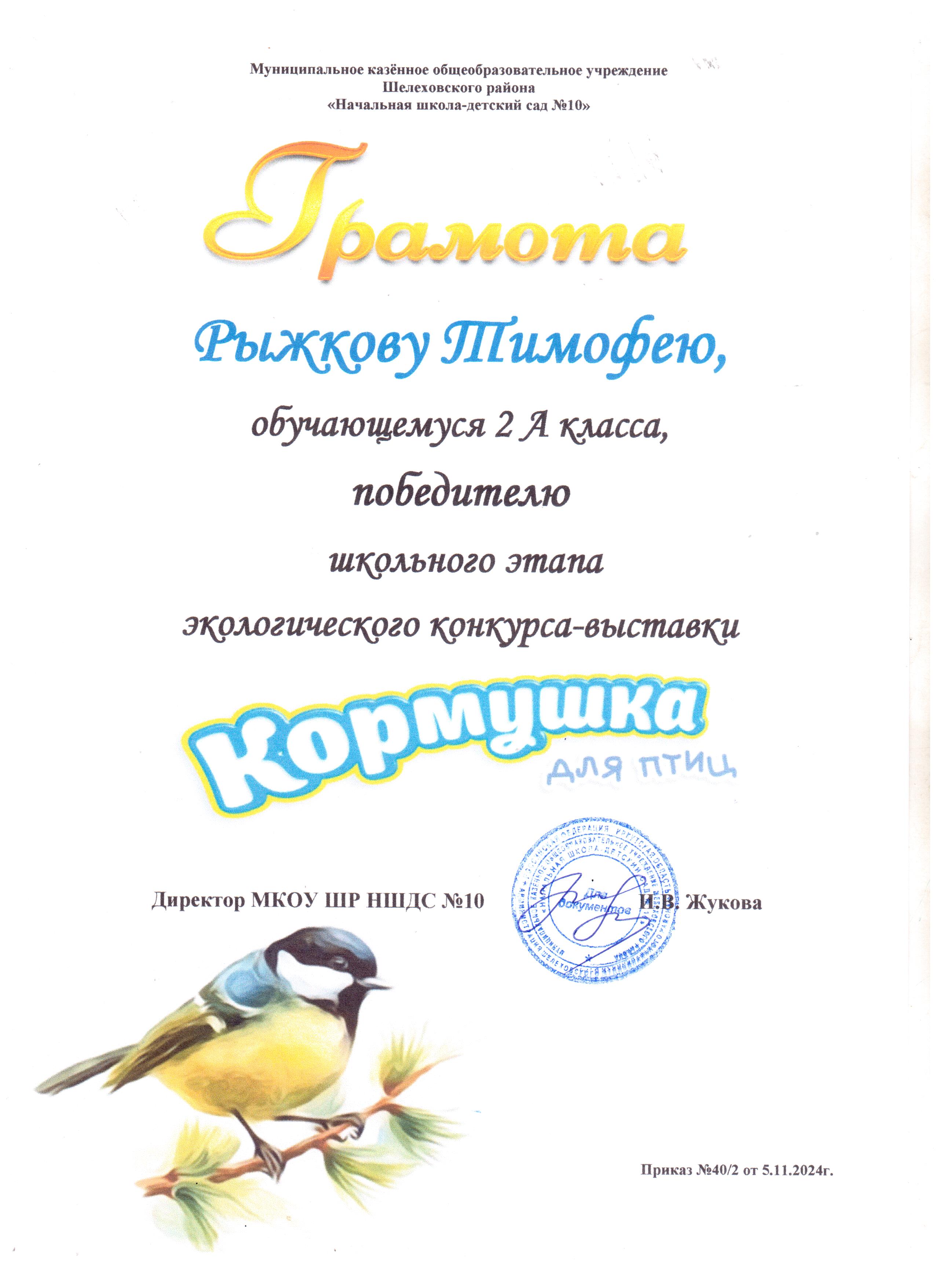 Грамота Рыжкову Тимофею 2 А класса победителю школьного этапа экологического конкурса - выставки кормушка для птиц..