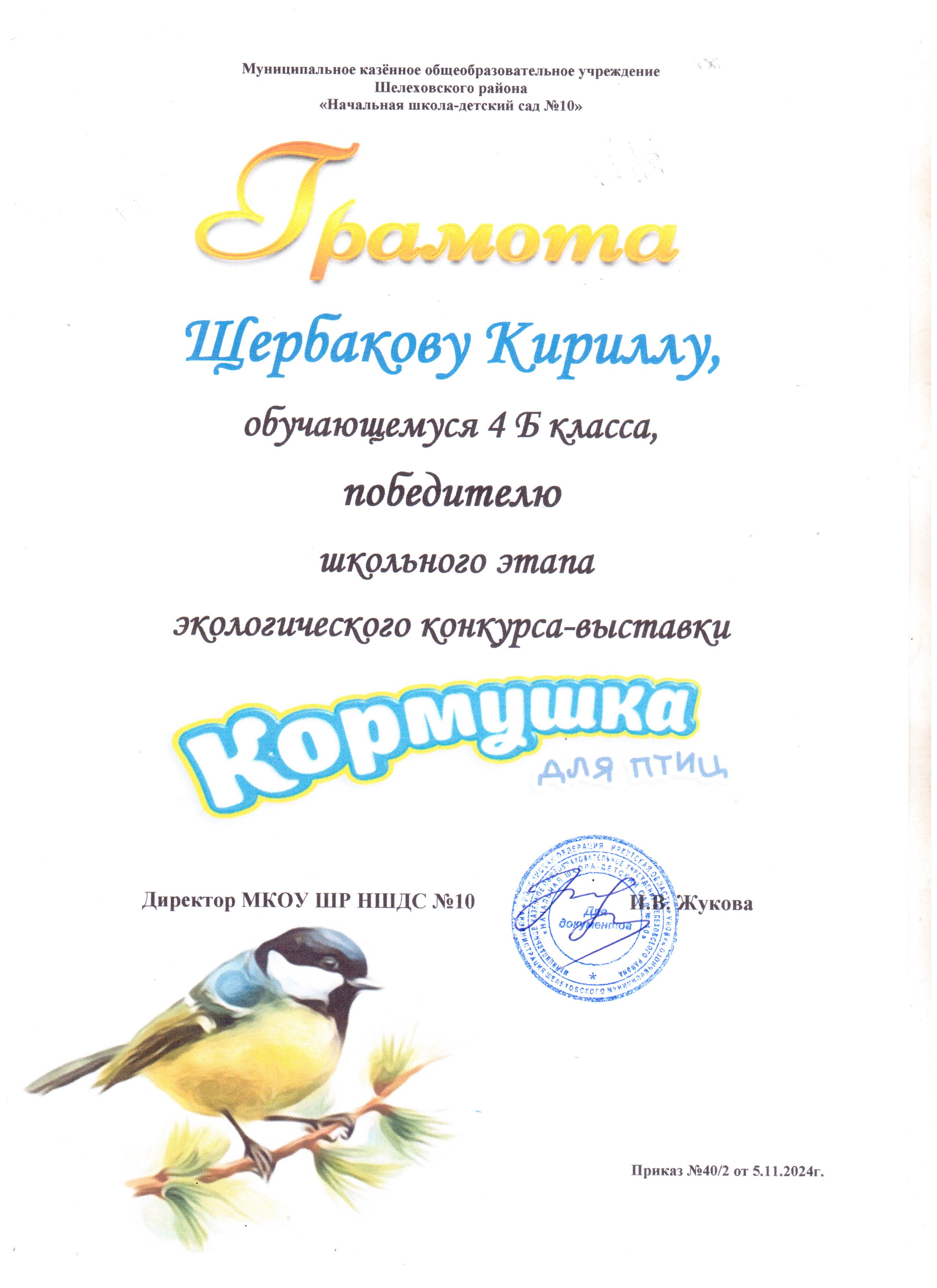 Грамота Щербакову Кириллу 4Б класса победителю школьного этапа экологического конкурса - выставки кормушка для птиц..