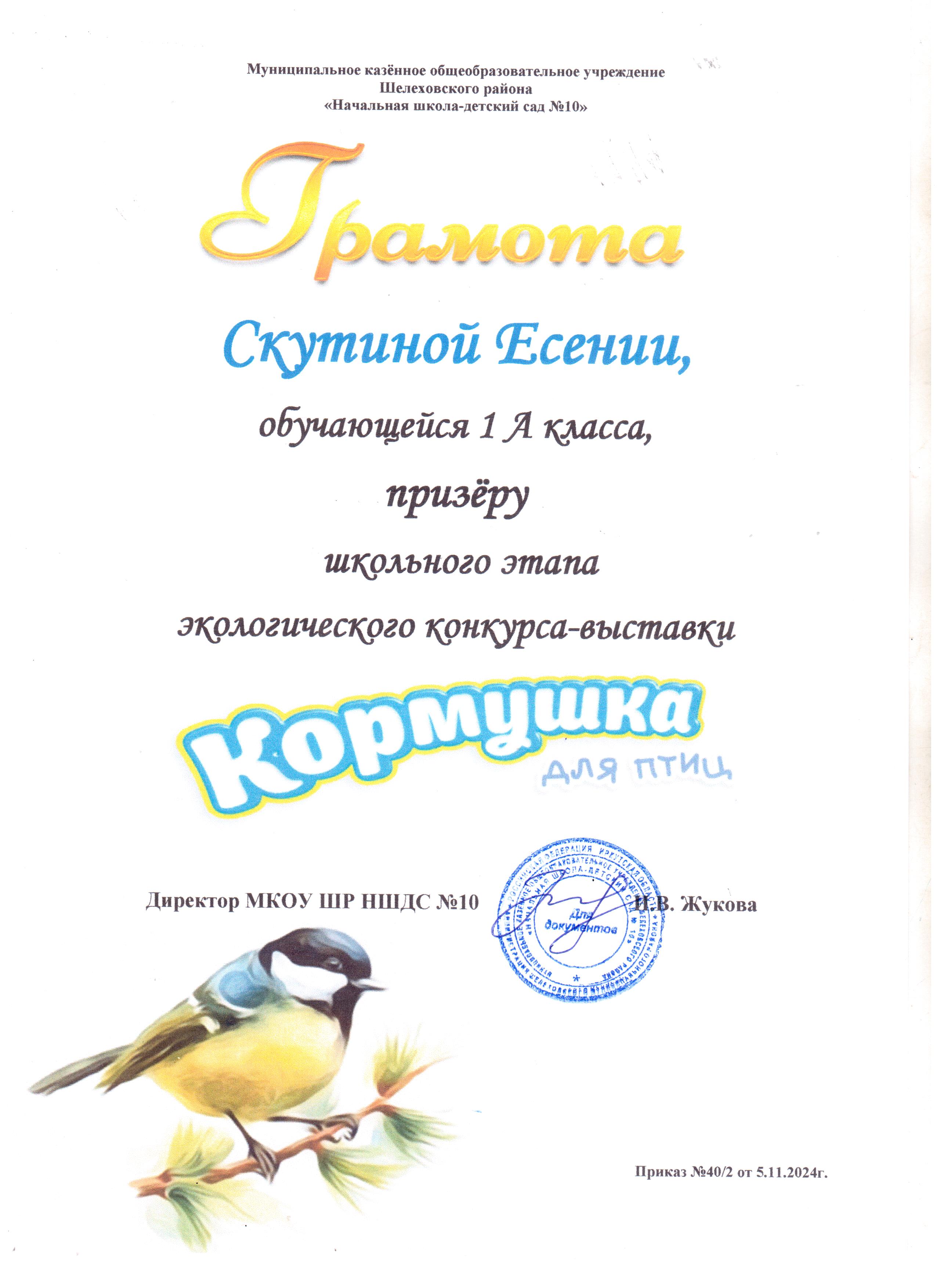 Грамота Скутиной Есении 1 А класса призёру школьного этапа экологического конкурса - выставки кормушка для птиц..