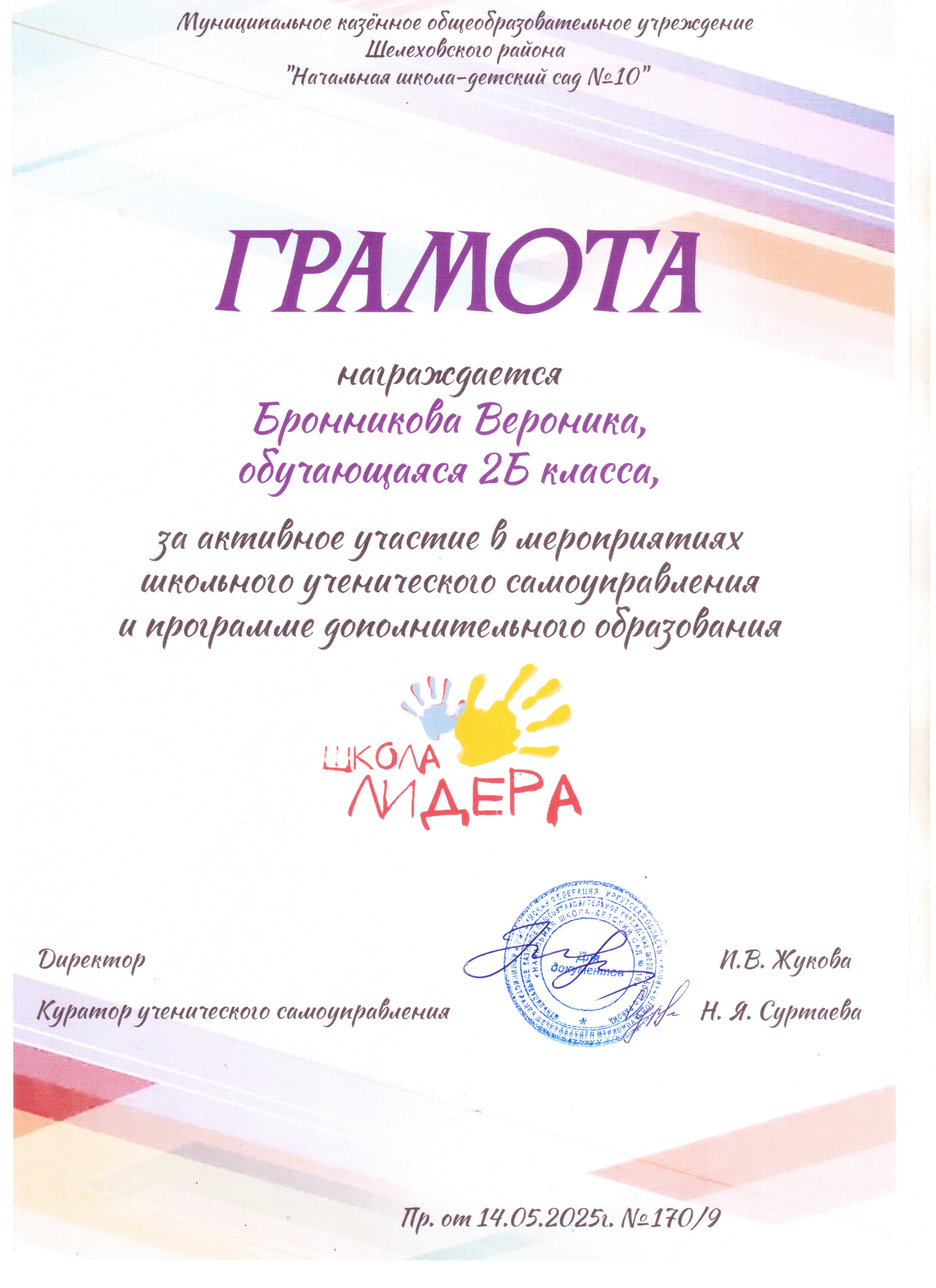 Грамота награждается Бронникова Вероника 2Б за активное участие в мероприятиях школьного ученического самоуправления и программе дополнительного образования школа лидера..