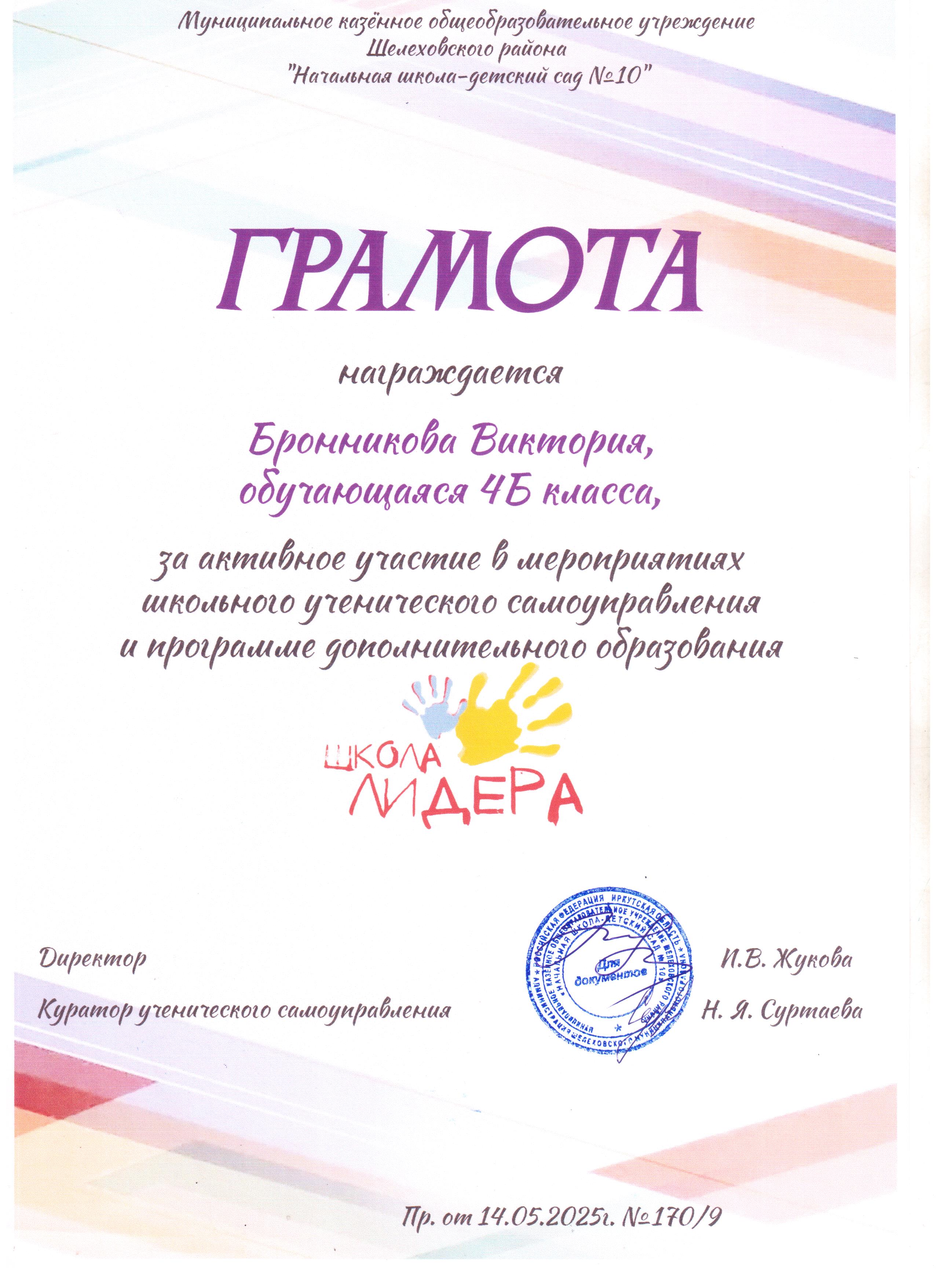 Грамота награждается Бронникова Виктория 4Б за активное участие в мероприятиях школьного ученического самоуправления и программе дополнительного образования школа лидера..