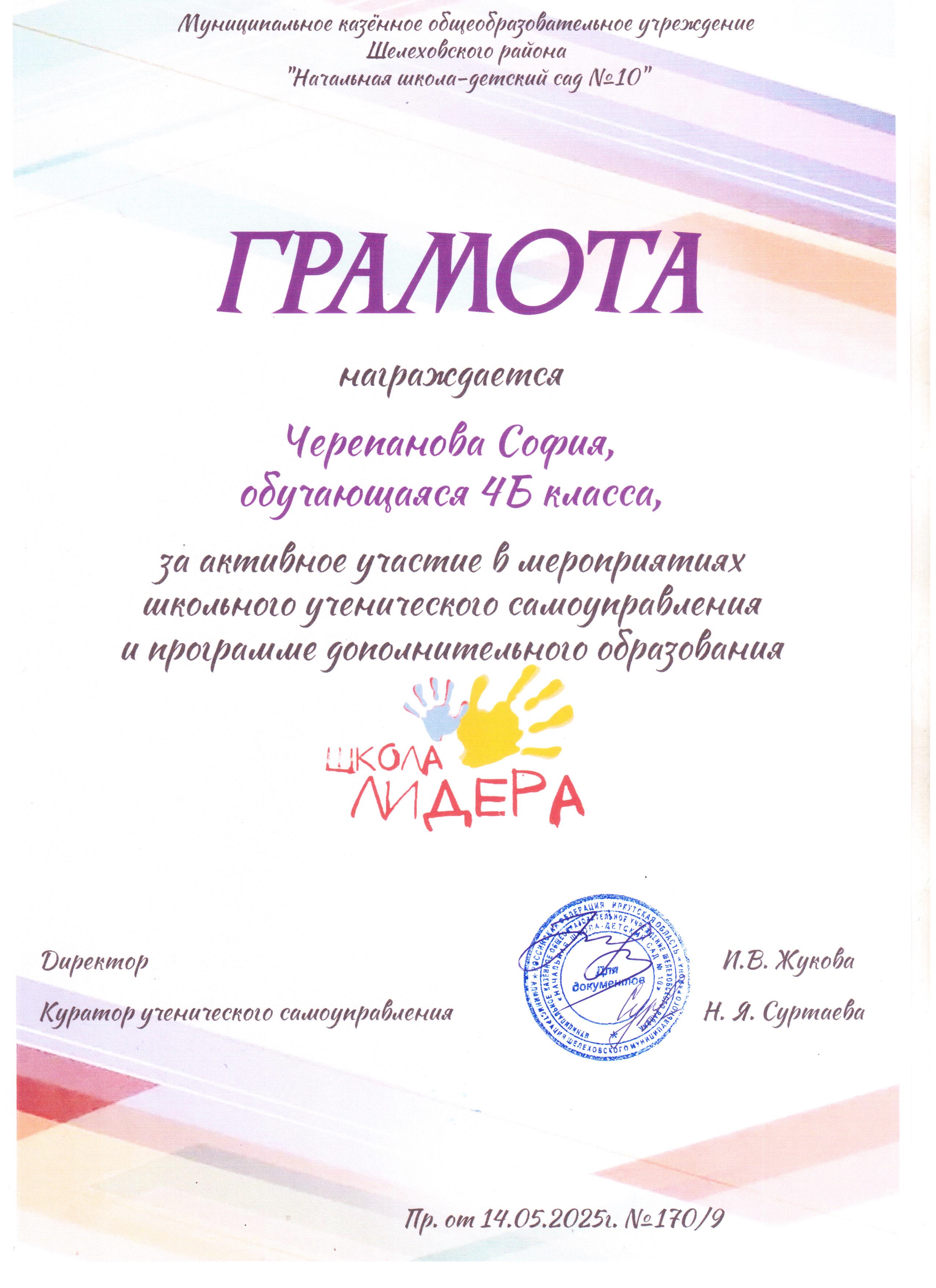 Грамота награждается Черепанова София 4Б за активное участие в мероприятиях школьного ученического самоуправления и программе дополнительного образования школа лидера..