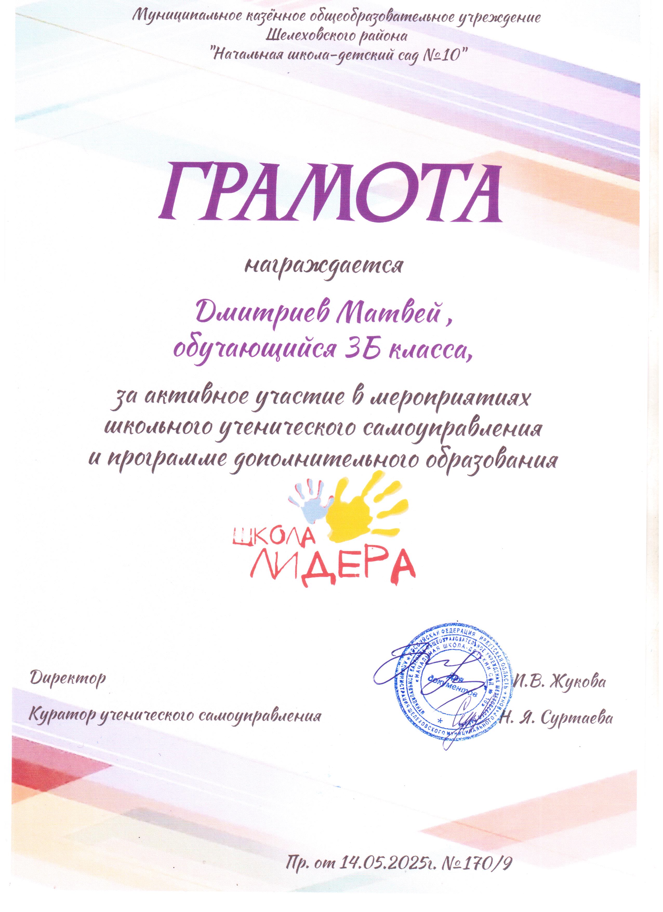 Грамота награждается Дмитриев Матвей 3Б за активное участие в мероприятиях школьного ученического самоуправления и программе дополнительного образования школа лидера..