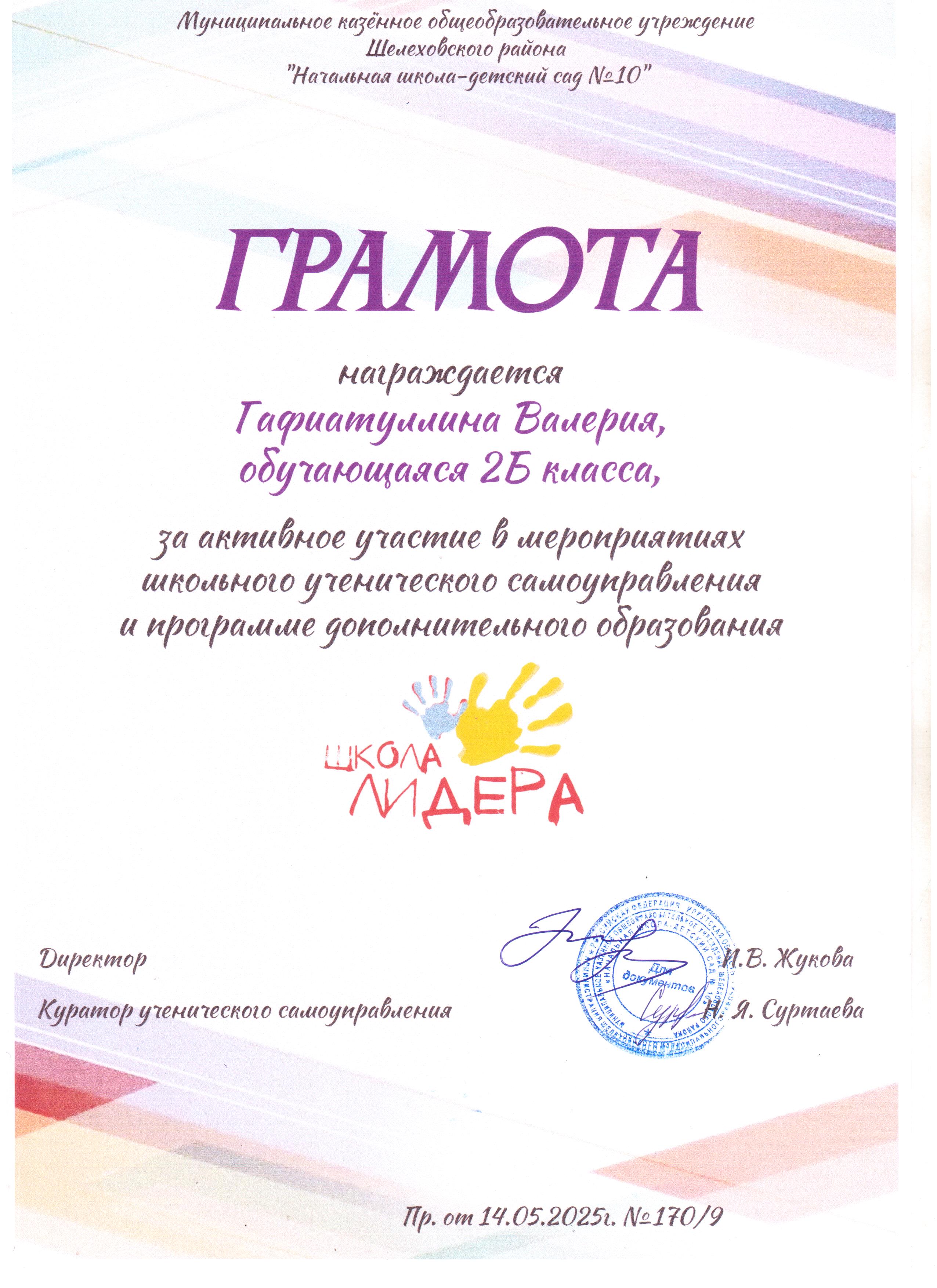 Грамота награждается Гафиатуллина Валерия 2Б за активное участие в мероприятиях школьного ученического самоуправления и программе дополнительного образования школа лидера..
