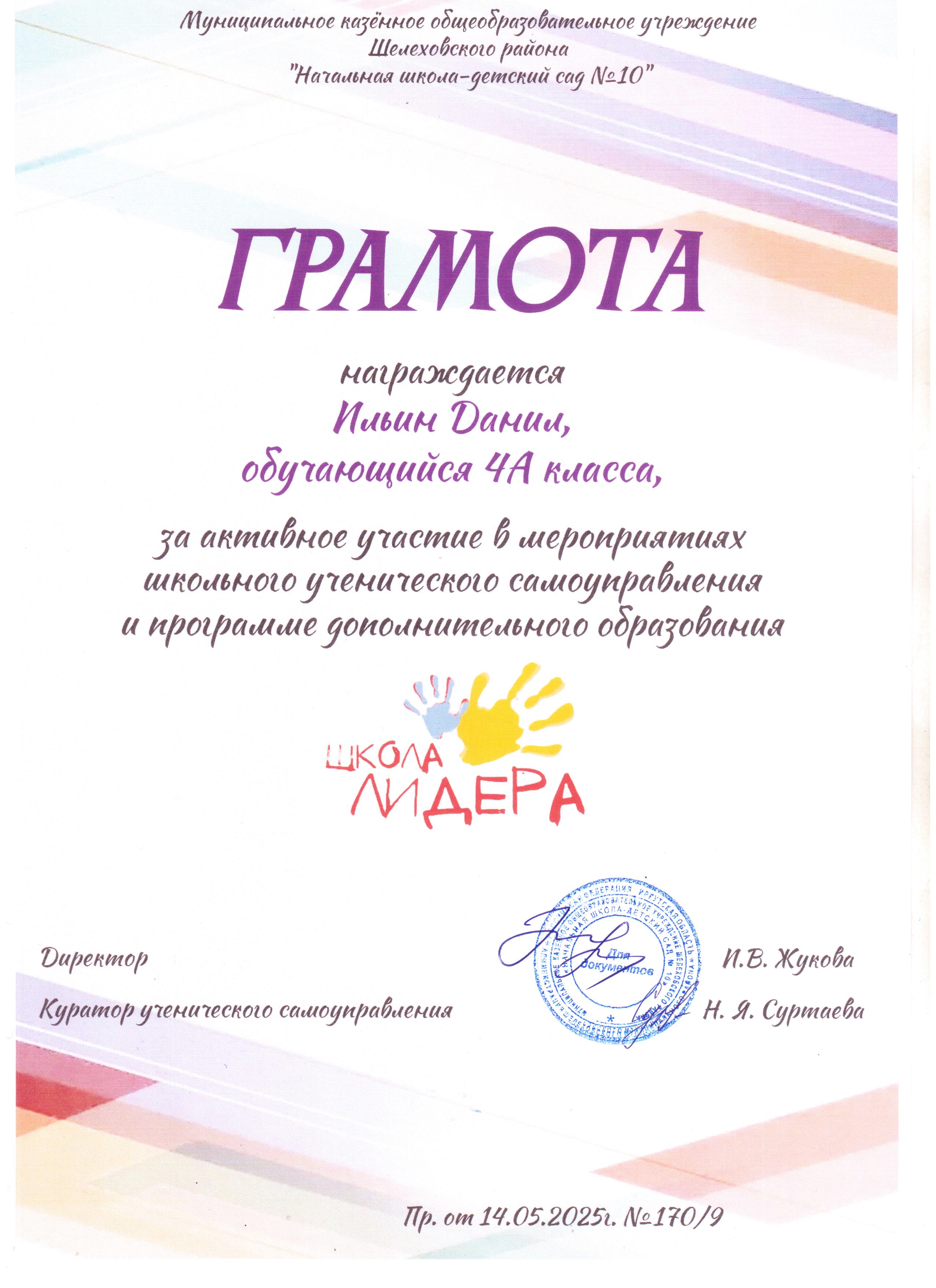 Грамота награждается Ильин Данил 4А за активное участие в мероприятиях школьного ученического самоуправления и программе дополнительного образования школа лидера..